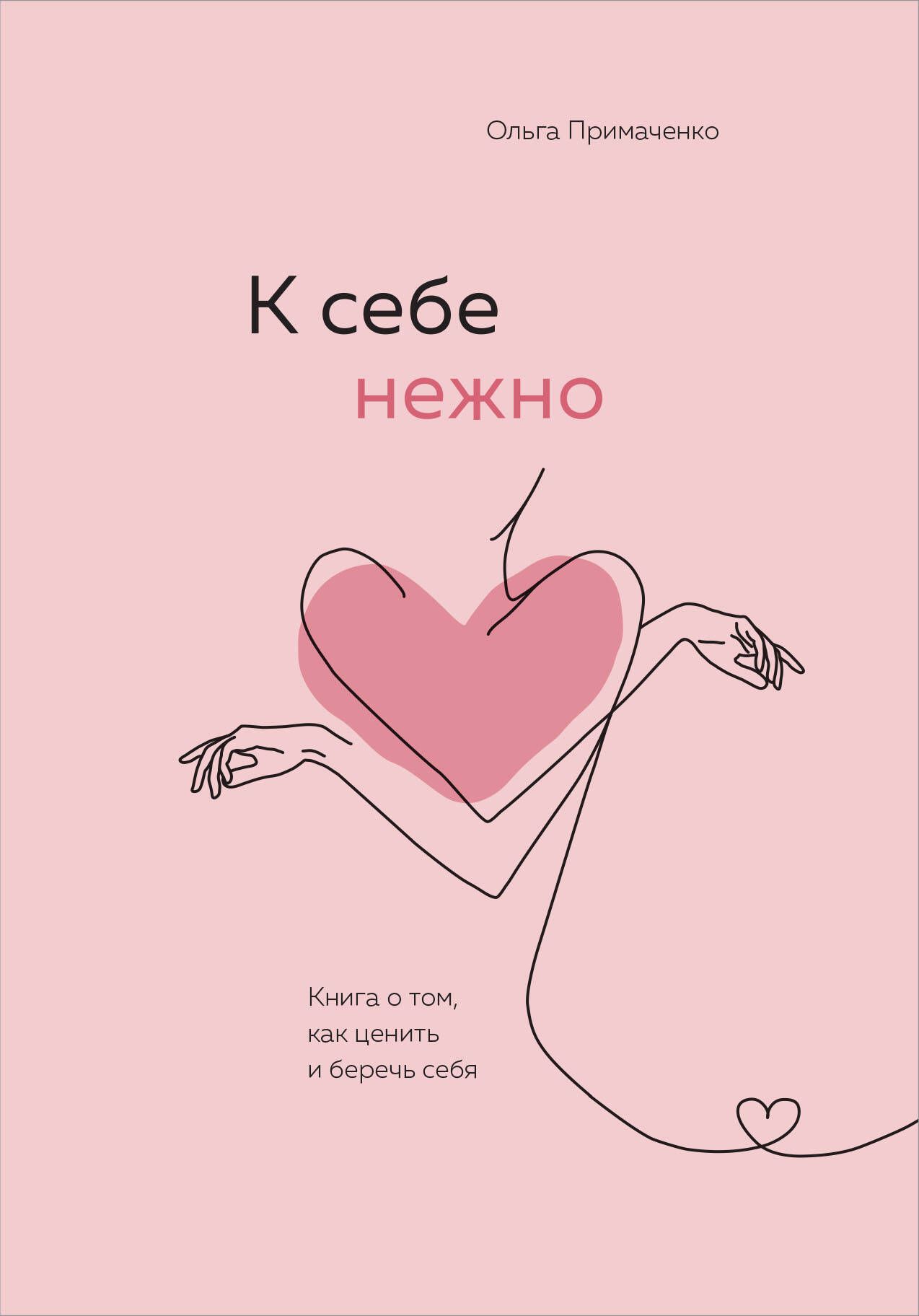 Ксебенежно.Книгаотом,какценитьиберечьсебя|ПримаченкоОльгаВикторовна