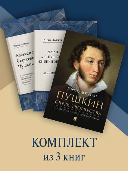 Сборник Пушкина А.С. Комплект. | Лотман Юрий Михайлович