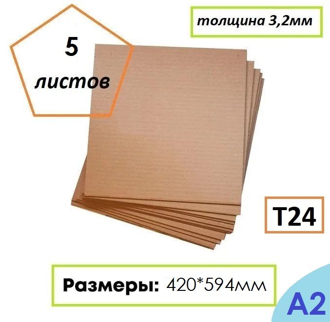 Гофрокартон листовой Т24, формат А2, 420Х594мм, 5 листов