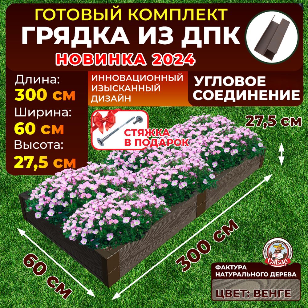 Сябар Грядка, 3х0.6 м