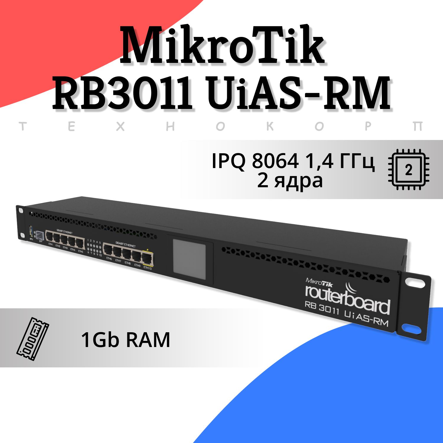 MIKROTIK Коммутатор RB3011UiAS-RM, черный