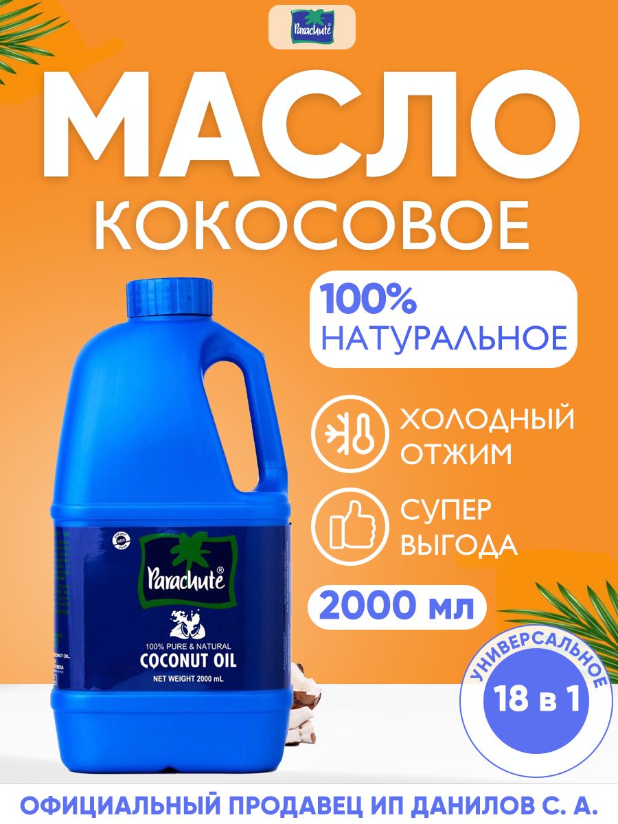 Parachute Кокосовое масло холодного отжима, 100% натуральное / Универсальное индийское масло для еды, лица, тела, загара, косметики / Coconut Oil, 2000 мл