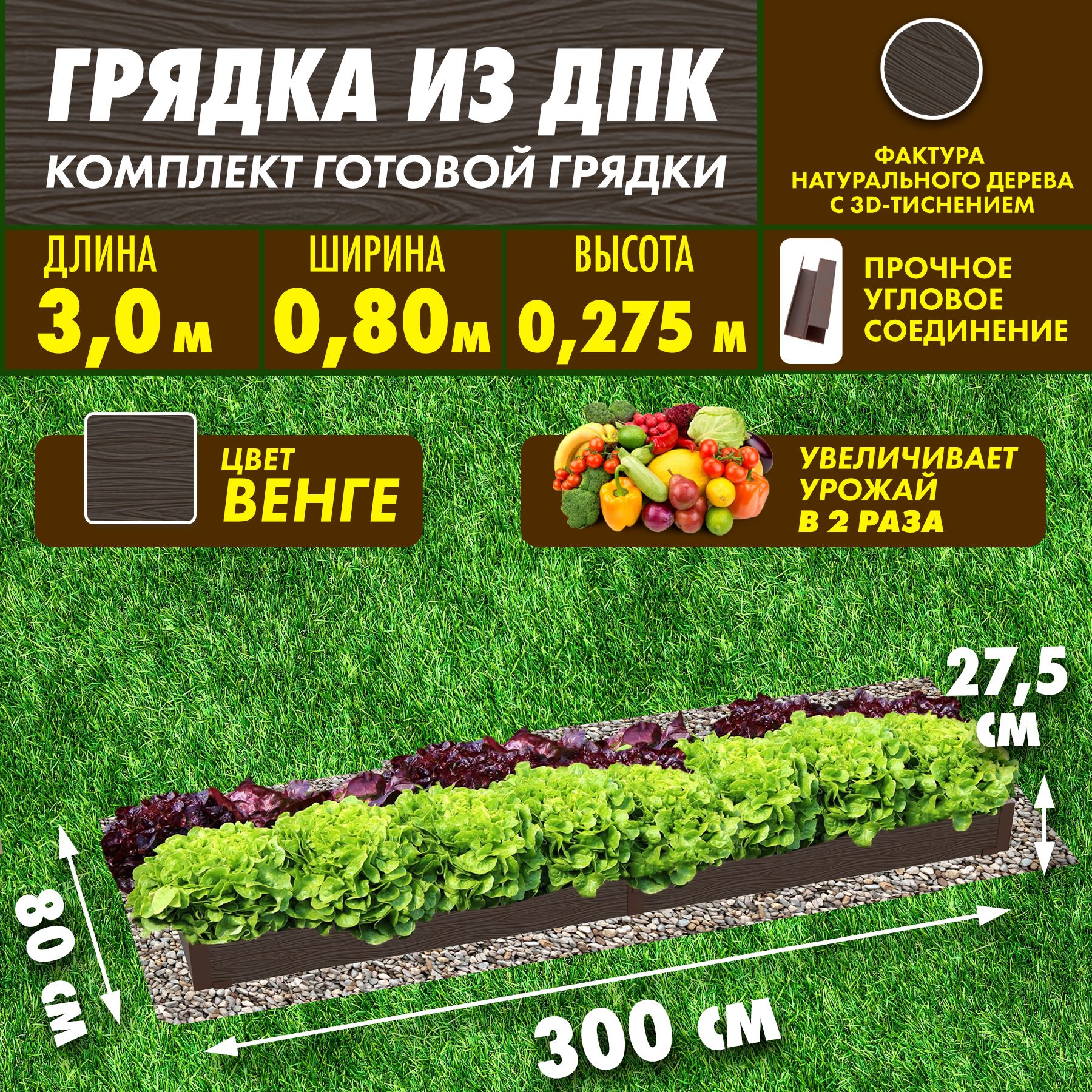 СябарГрядка,3х0.8м