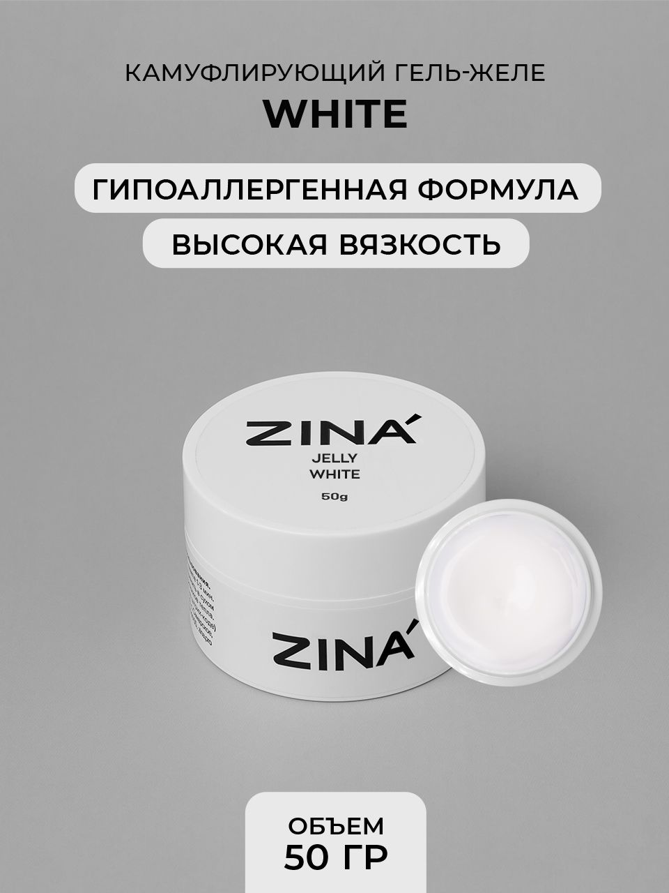 Гель - желе Zina White 50 грамм