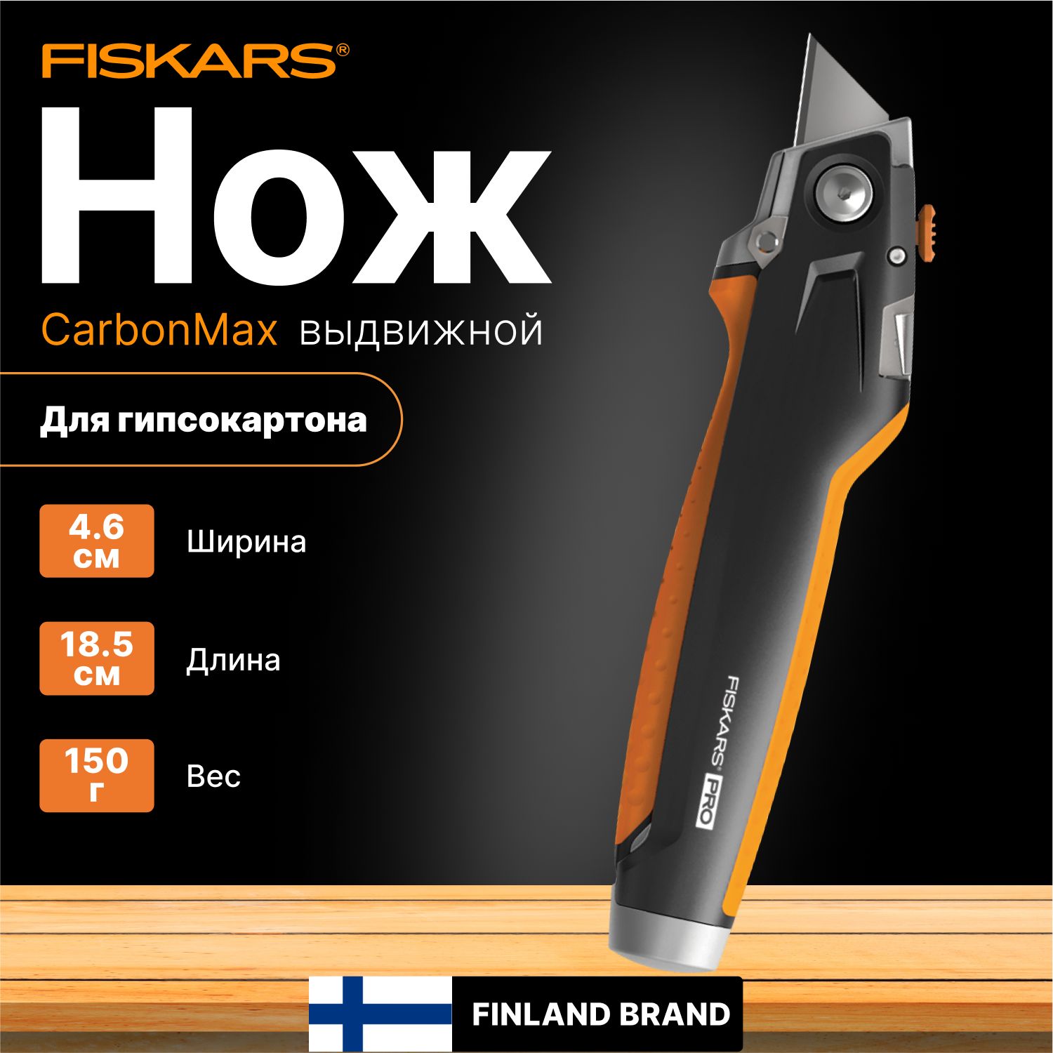 Нож с выдвижным лезвием, строительный для гипсокартона FISKARS CarbonMax (1027226)