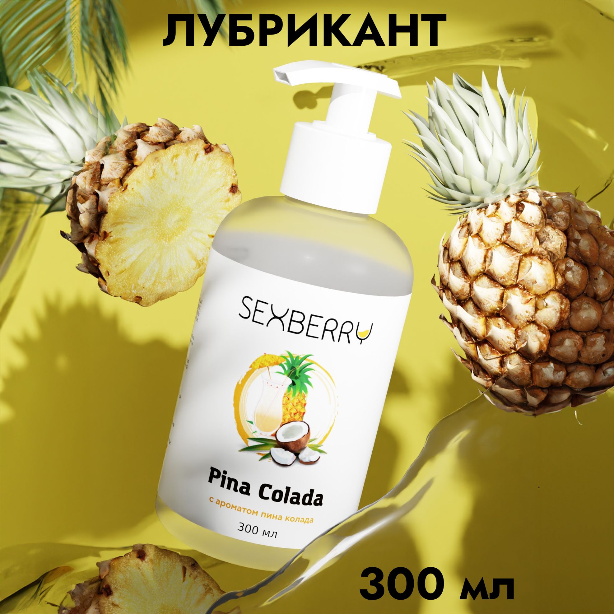 Sexberry, Лубрикант на водной основе интимная гель смазка для секса, 300 мл  - купить с доставкой по выгодным ценам в интернет-магазине OZON (335069497)