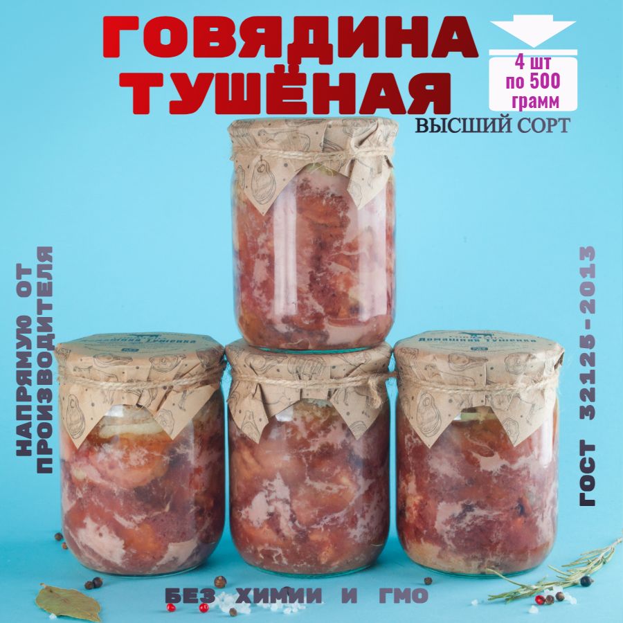 Консервы мясные, говядина 4 банки, "Домашняя тушенка"