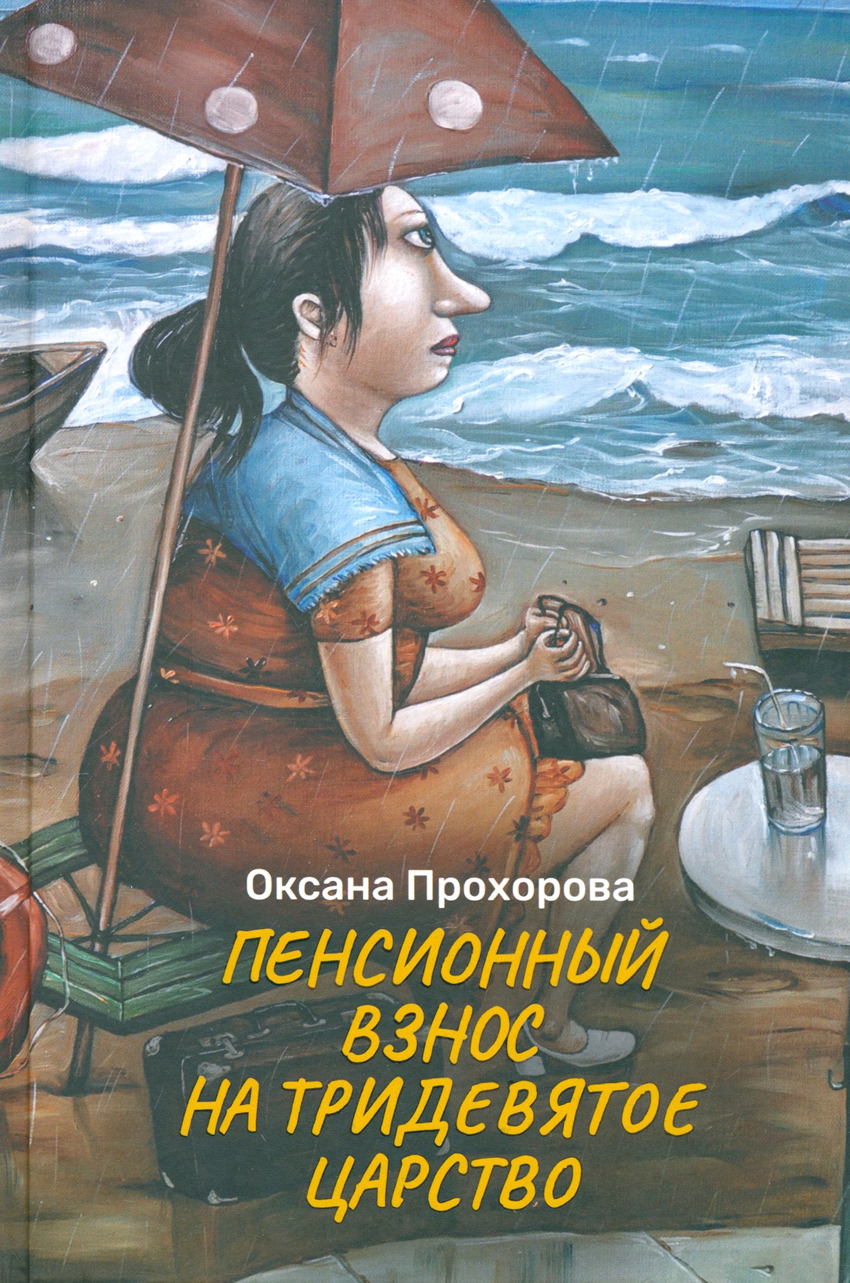 Пенсионный взнос на тридевятое царство | Прохорова О. - купить с доставкой  по выгодным ценам в интернет-магазине OZON (1465009265)