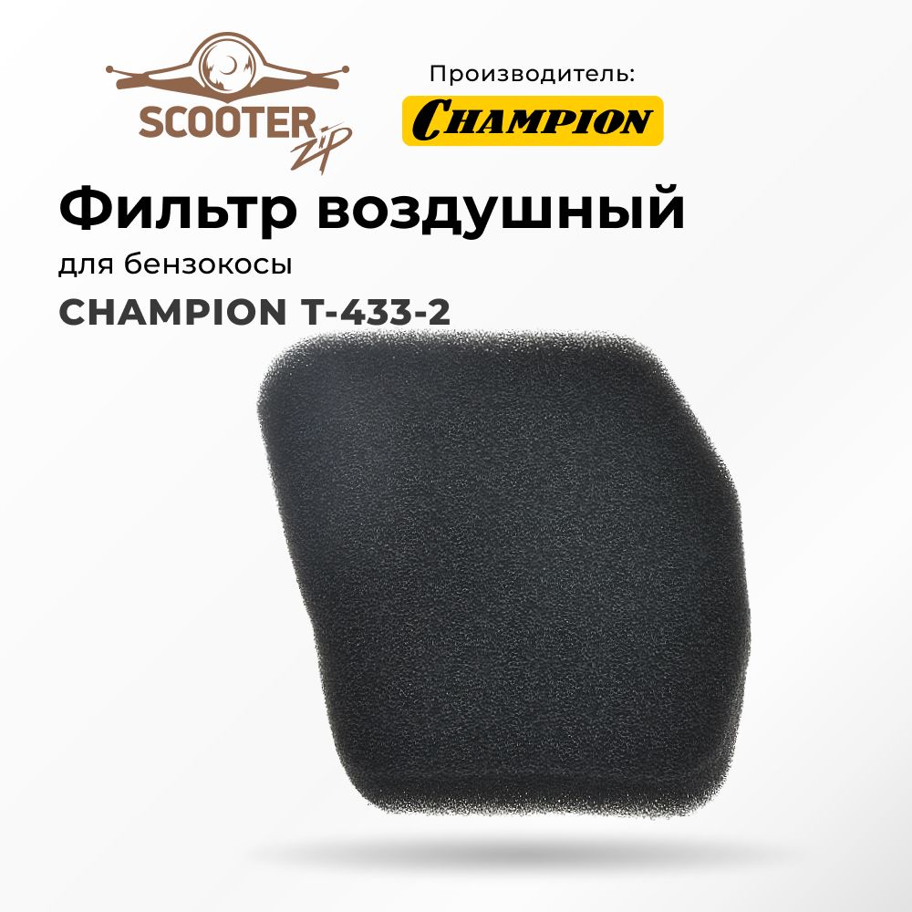 ФильтрвоздушныйдлябензокосыCHAMPION(Чемпион)T-433-2