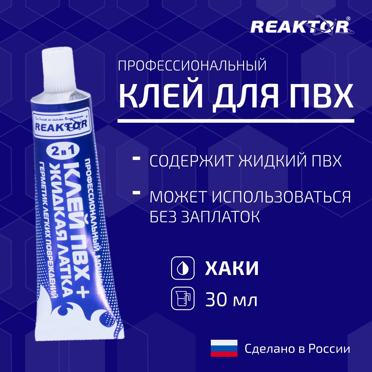 Клей ПВХ REAKTOR 2 в 1: ЖИДКАЯ ЛАТКА-герметизатор + КЛЕЙ ПВХ, хаки 30мл (40гр)