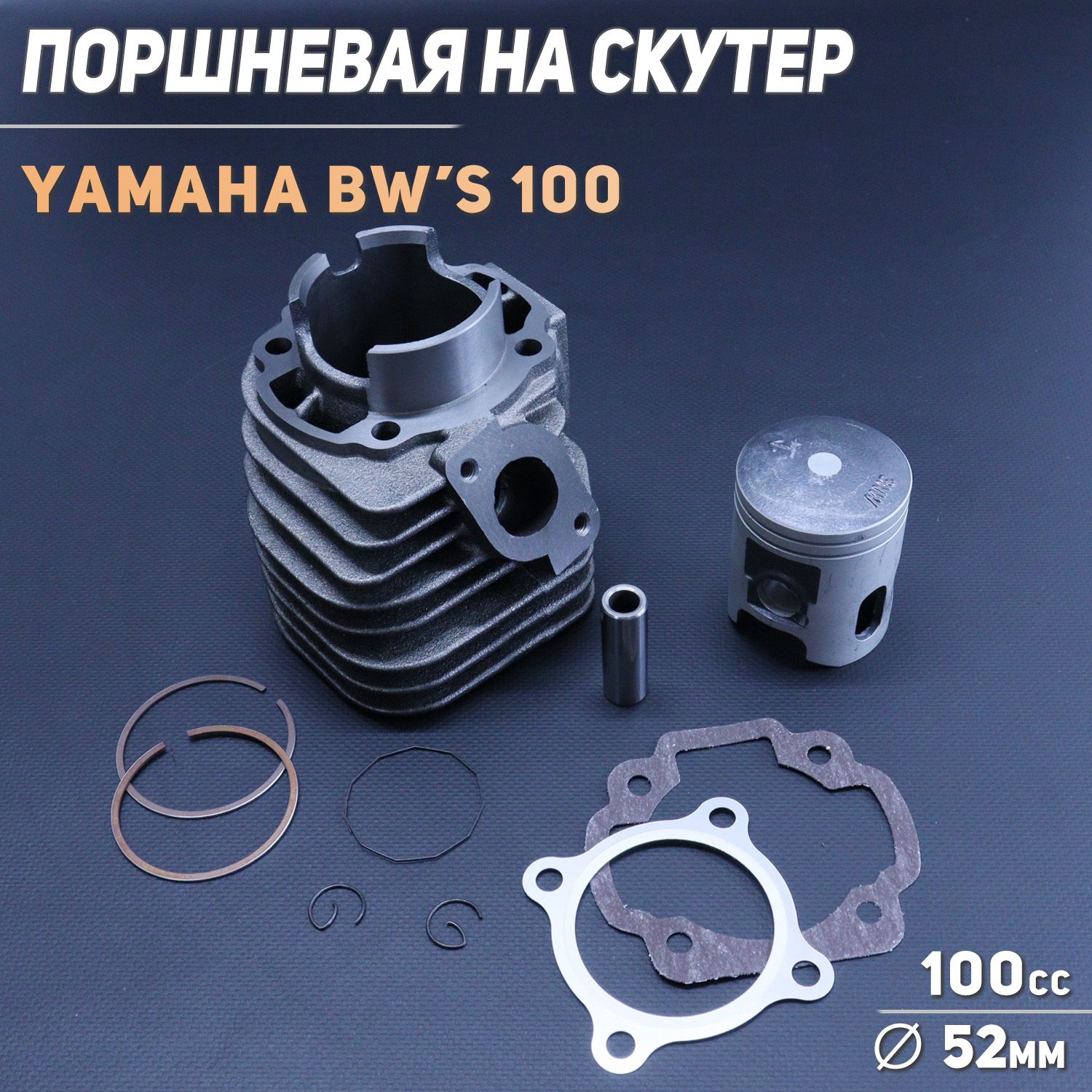 Купить Поршень Ямаха Бвс 100