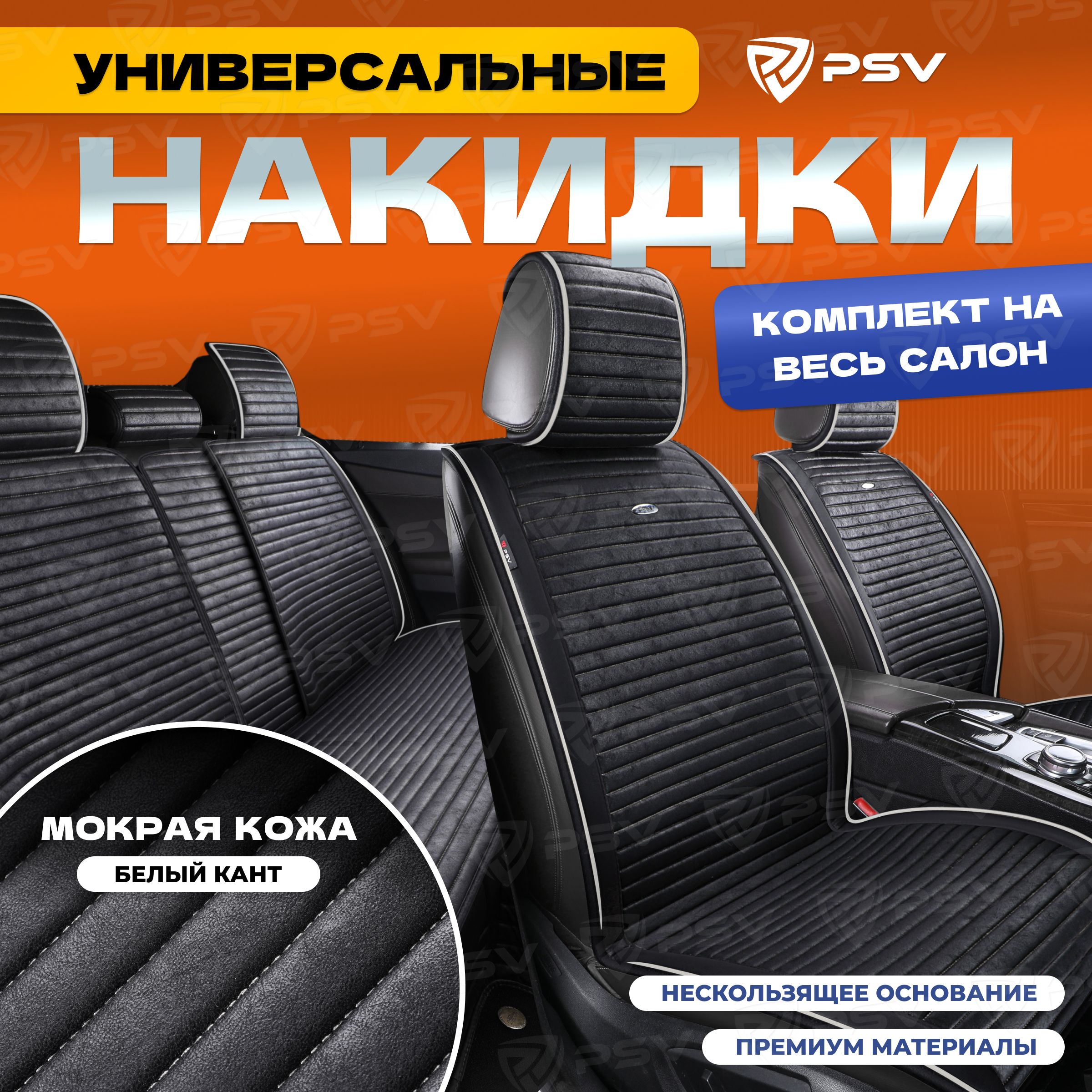 Накидки в машину чехлы универсальные PSV Bliss PRO Skin (Черный/Кант Белый), комплект на весь салон, мокрая кожа