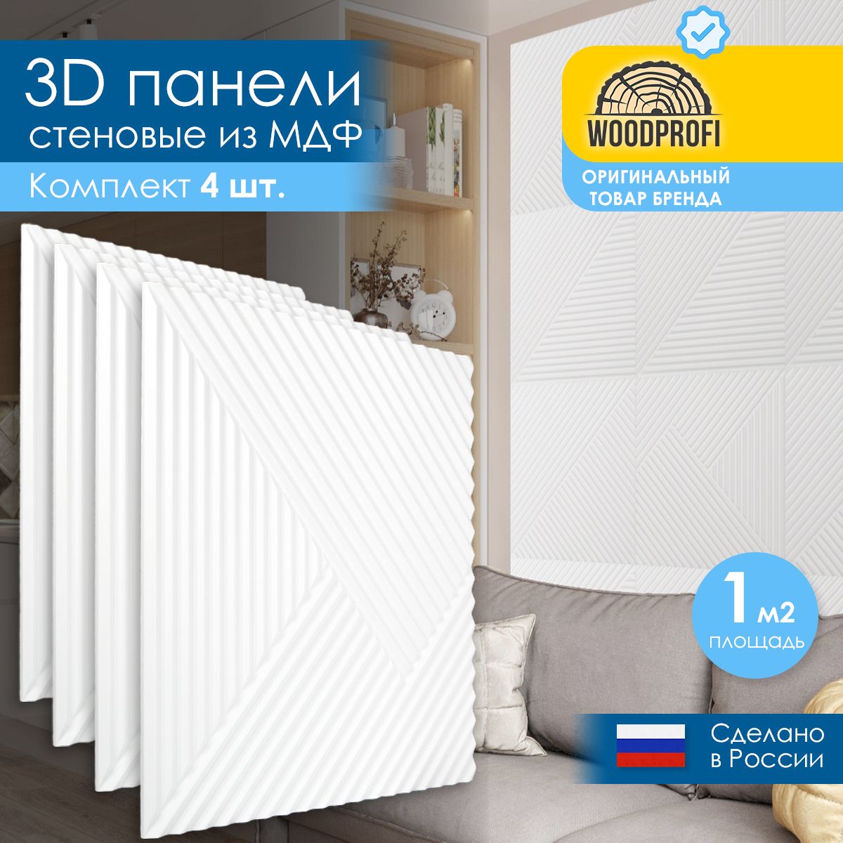 Стеновые панели из МДФ декоративные, интерьерные 3d, 1 кв.м., 4 шт купить  по выгодной цене в интернет-магазине OZON (1297104165)