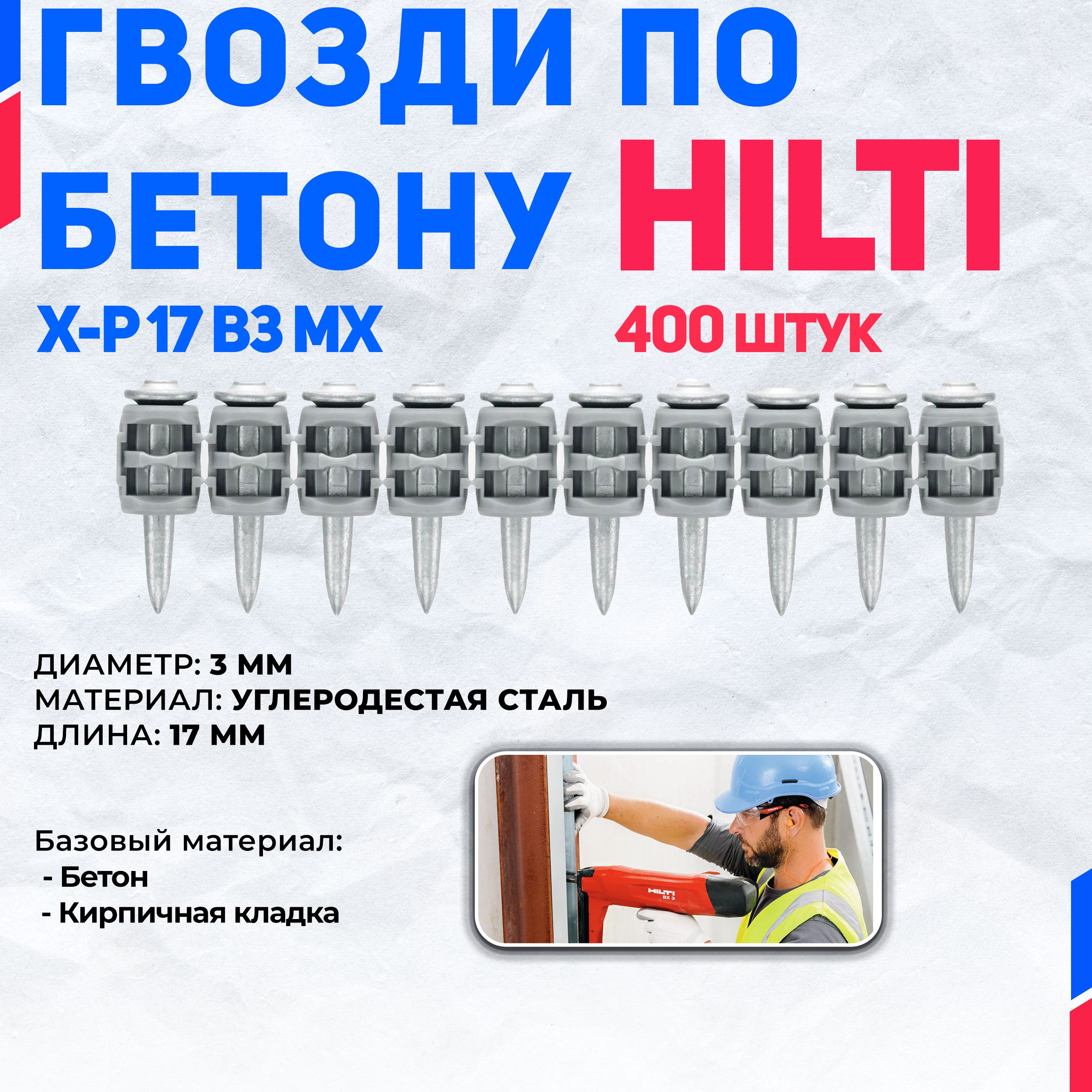 Гвоздь по бетону HILTI X-P 17 B3 MX (400 шт.)