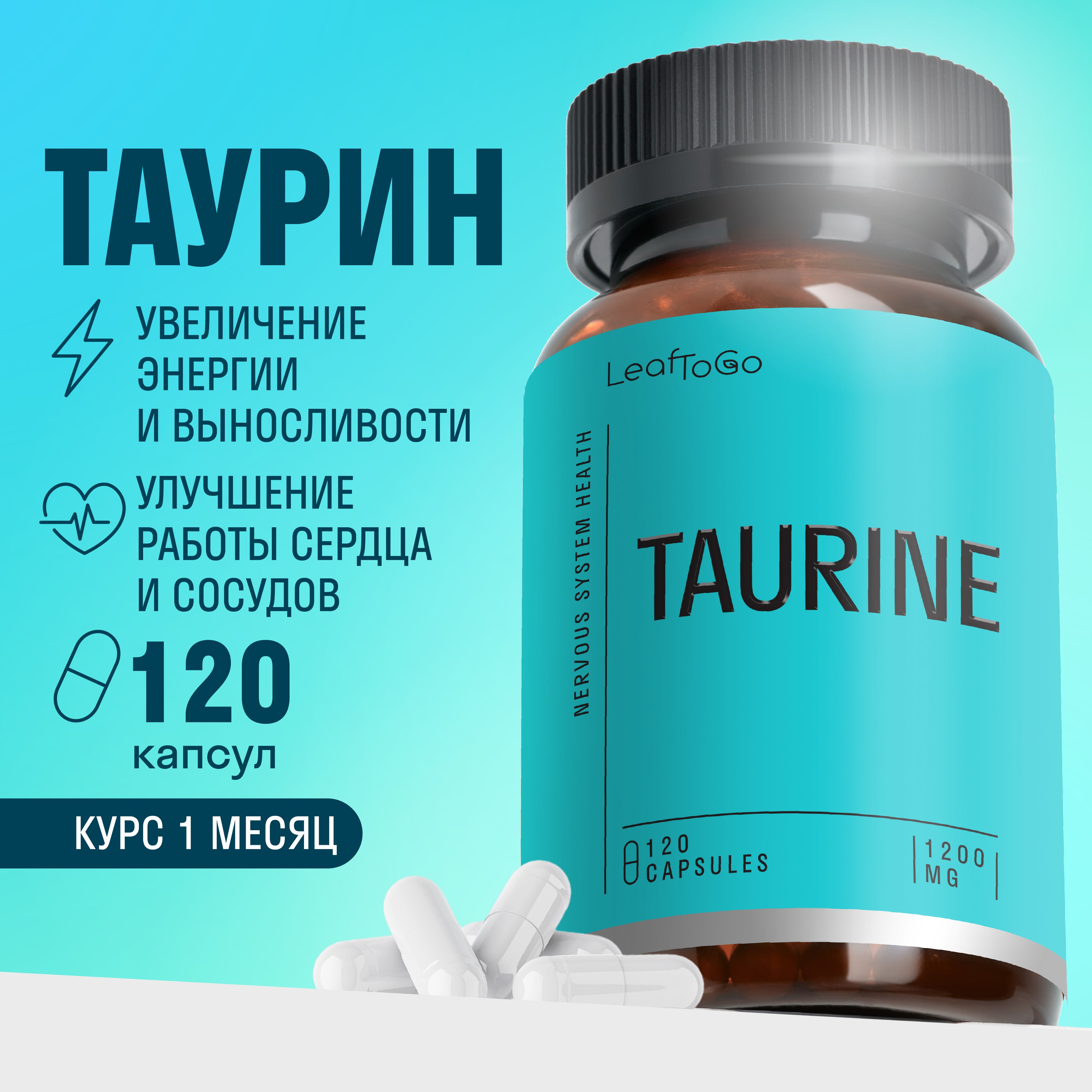 LeafToGo, Биологически активная добавка к пище taurine (таурин-актив) 120  капсул, витамины для повышения работоспособности - купить с доставкой по  выгодным ценам в интернет-магазине OZON (1467479422)