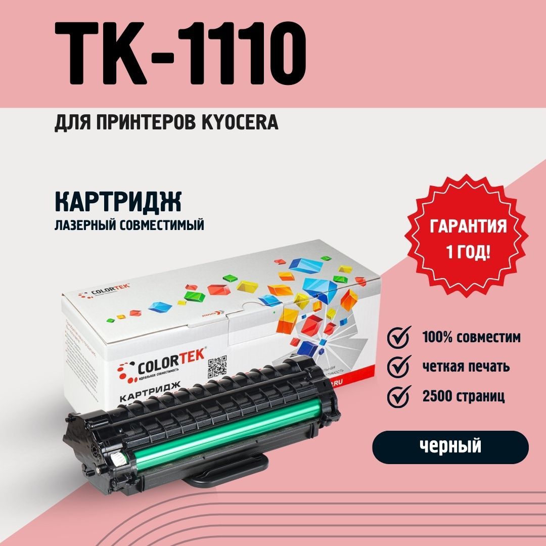 КартриджлазерныйColortekTK-1110дляпринтеровKyocera,черный,ресурс2500страниц