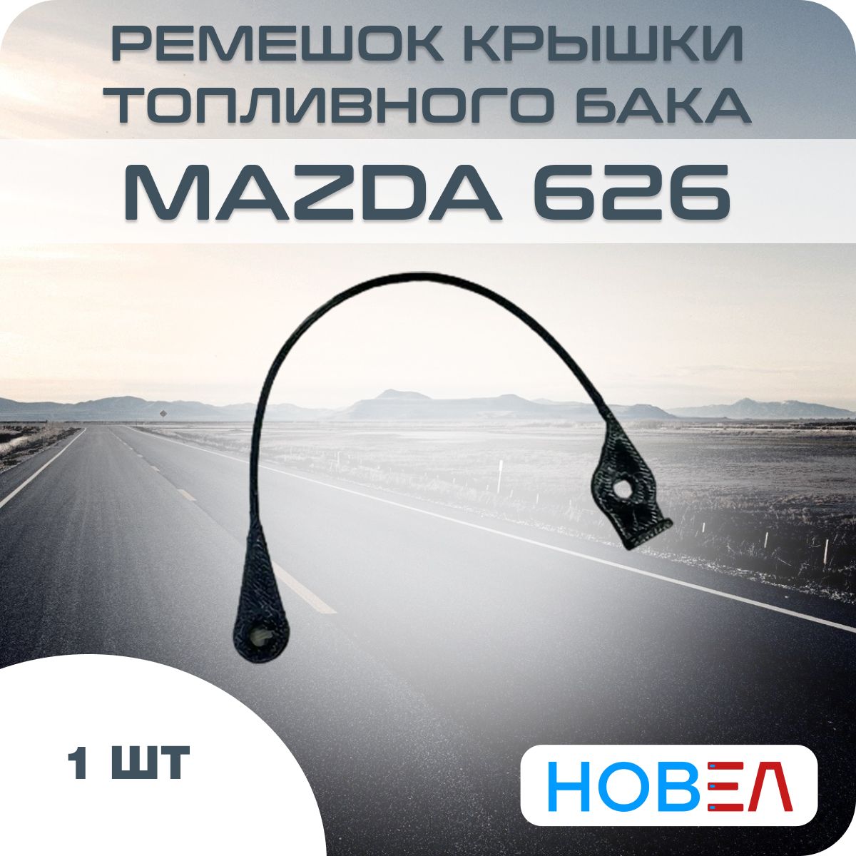 РемешоккрышкитопливногобакаMazda626