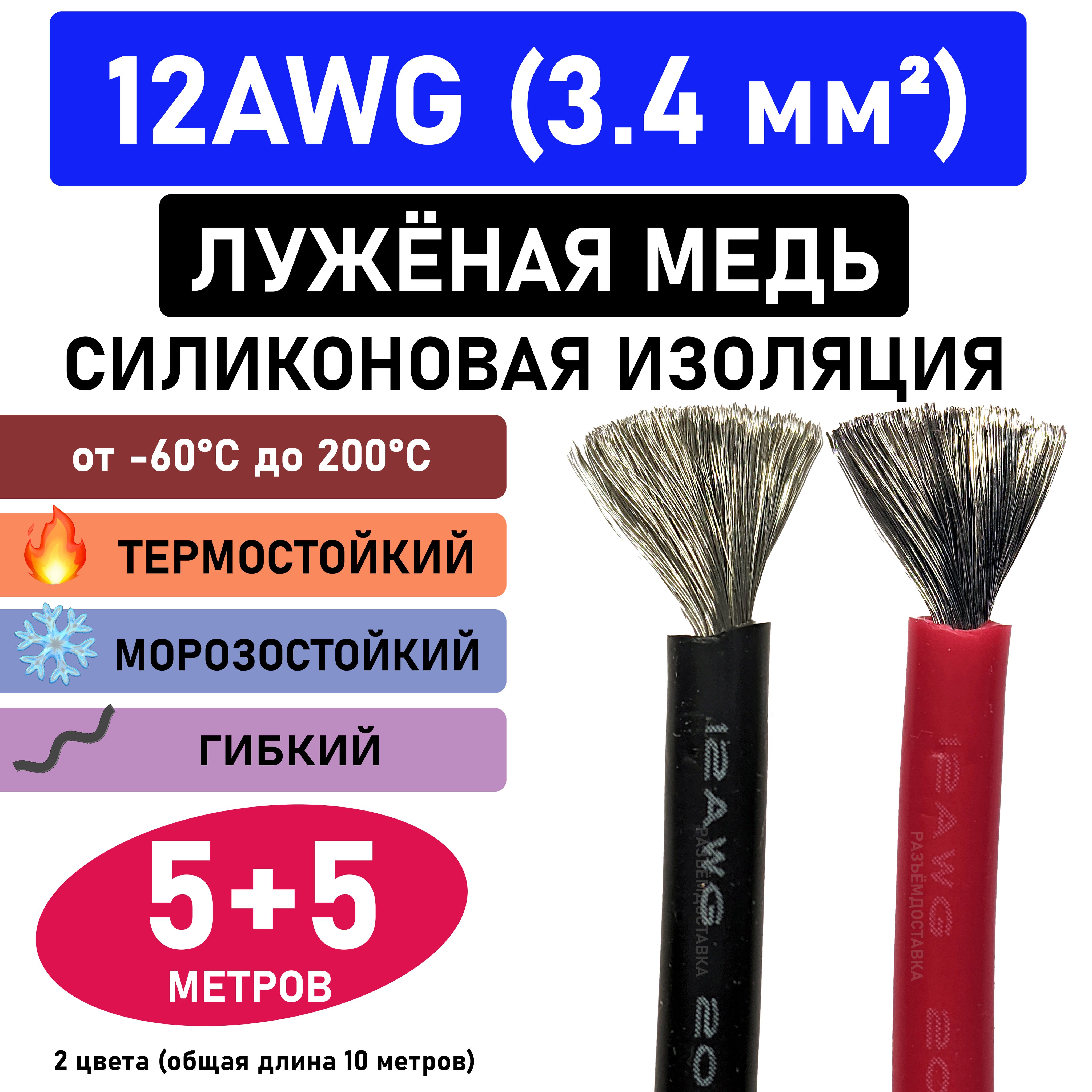 Провод12AWG(3.4мм2)всиликоновойизоляции.Луженаямедь.5метров-чёрный.5метров-красный.