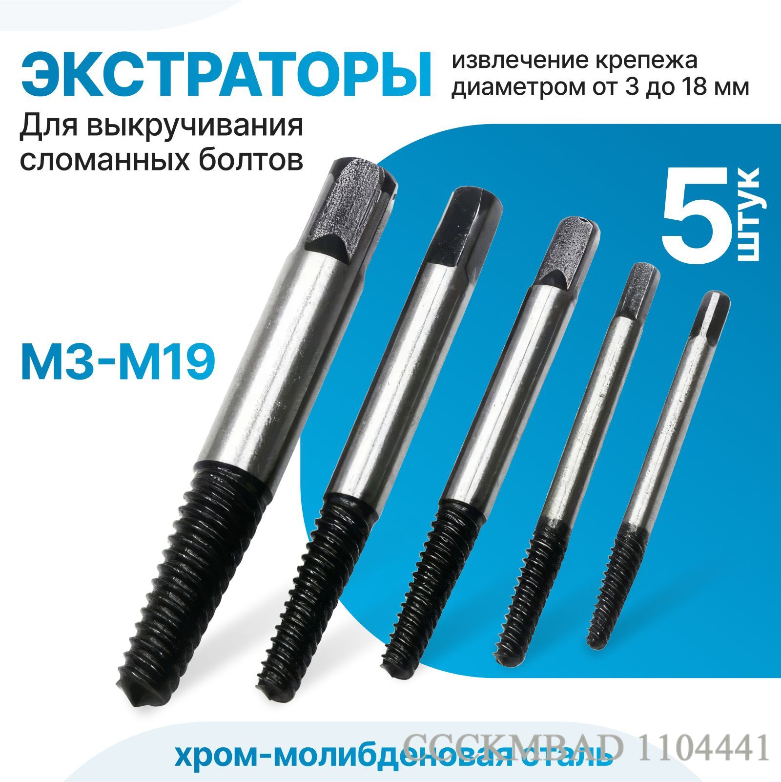 Наборэкстракторовдлявыкручиваниясломанныхболтовишпилек,М3-М19,5шт.