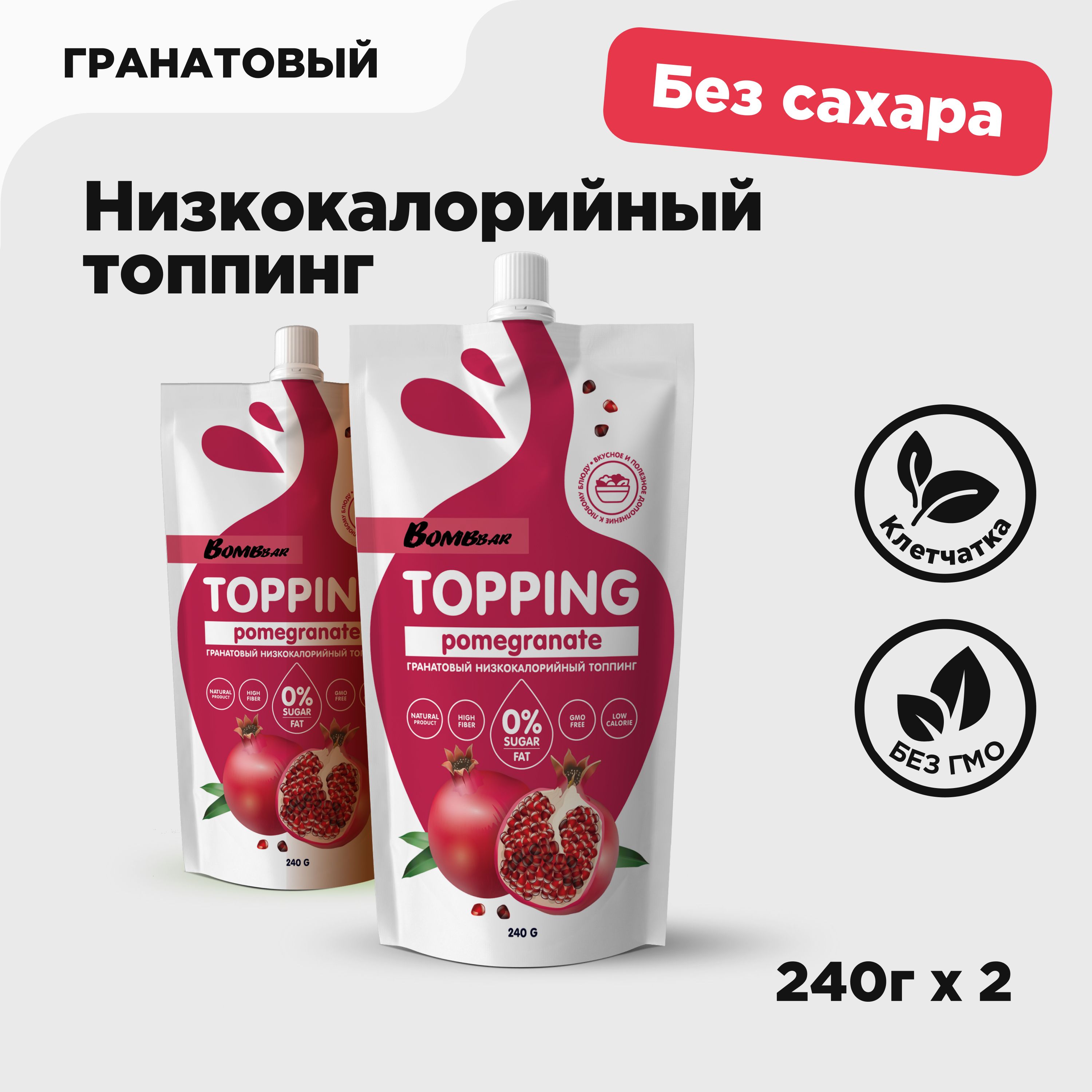 Bombbar Топпинг низкокалорийный без сахара "Гранатовый", 2шт х 240г купить на OZON по низкой цене (244226619)