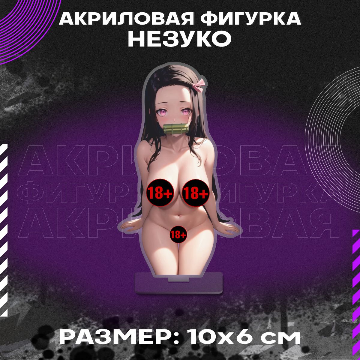 Фигуркаакриловая-АнимеНезукоКамадохентай18+