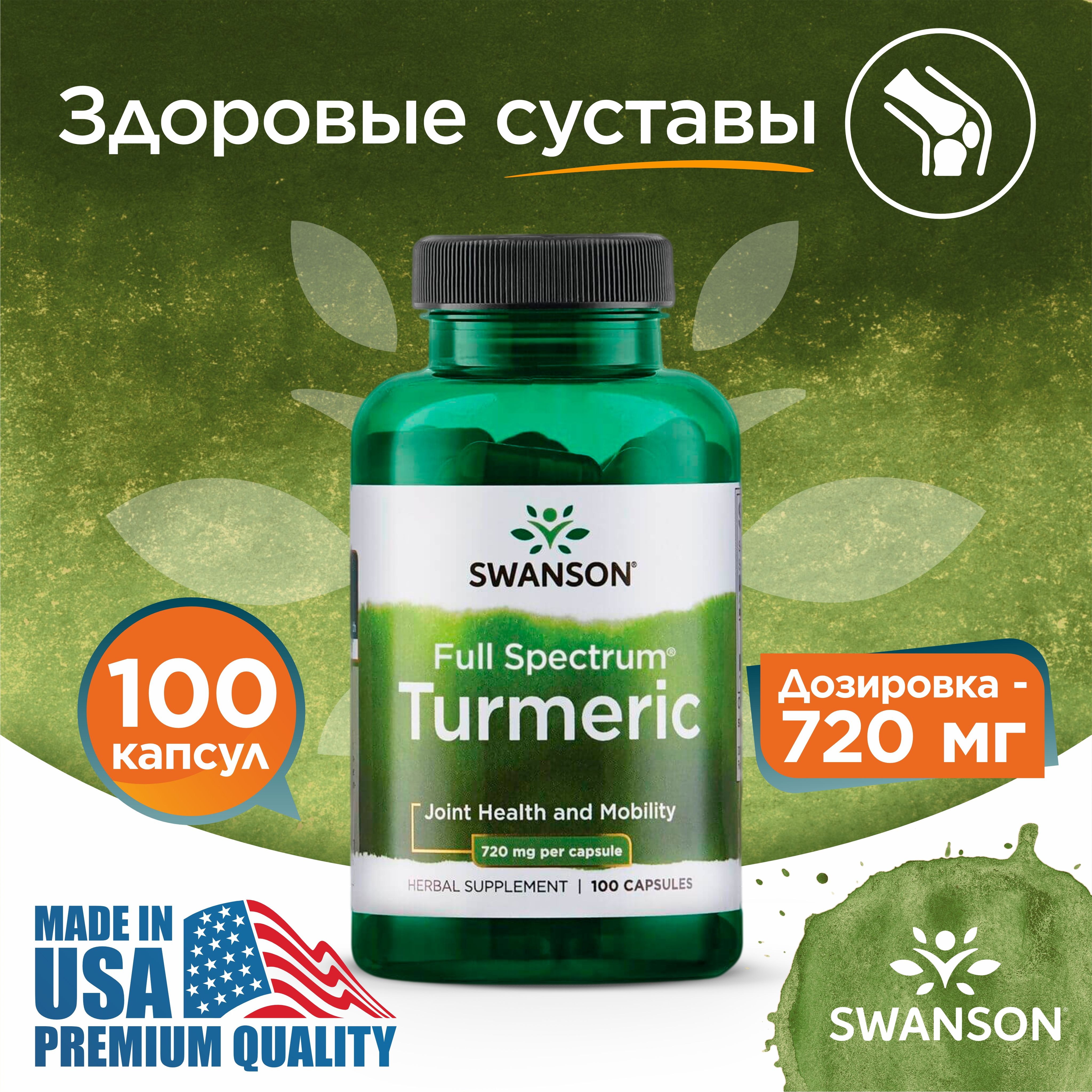 Куркумин720мг100капсул,SwansonFullSpectrumTurmeric,Длясуставовсердцаипечени,Противовоспалительное