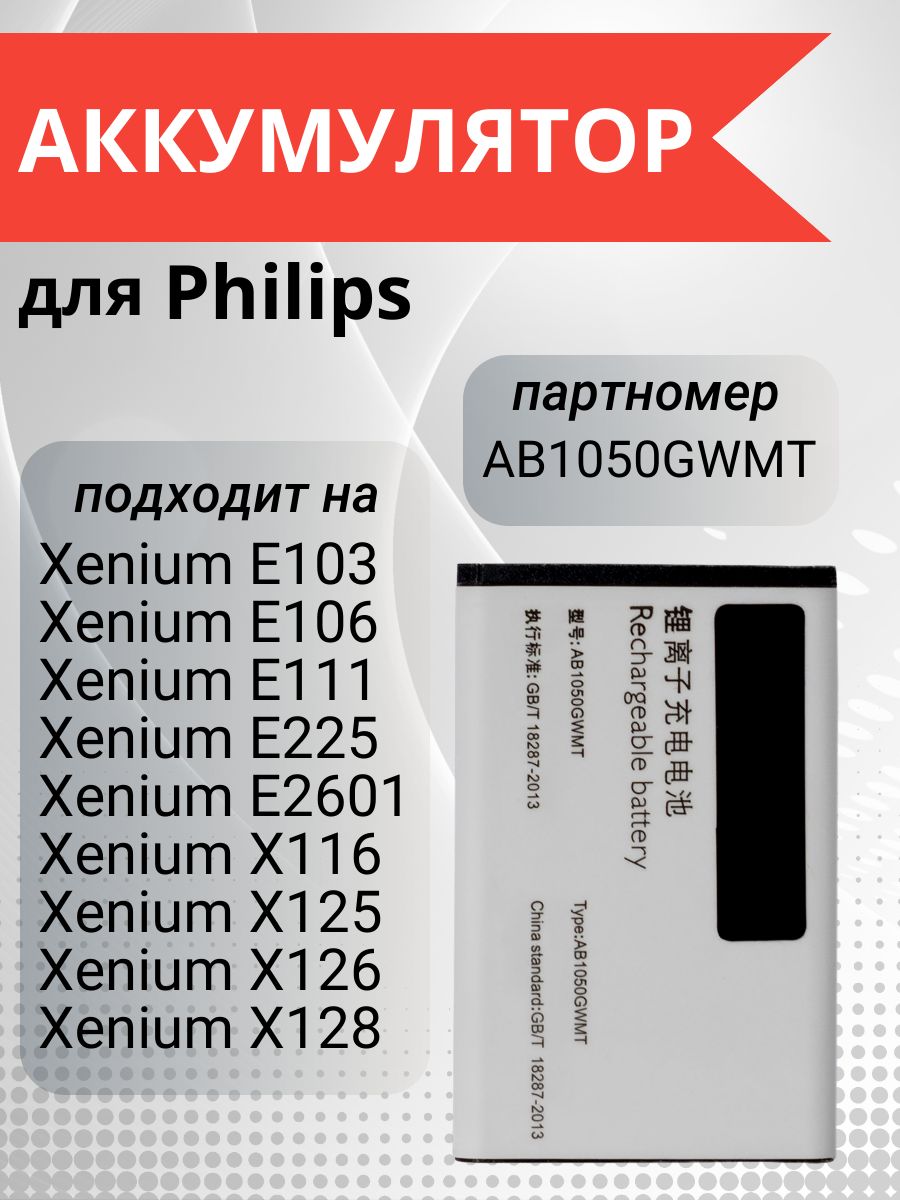 Аккумулятор AB1050GWMT для Philips Xenium E255, Philips E106, E103, X116 -  купить с доставкой по выгодным ценам в интернет-магазине OZON (1136004693)