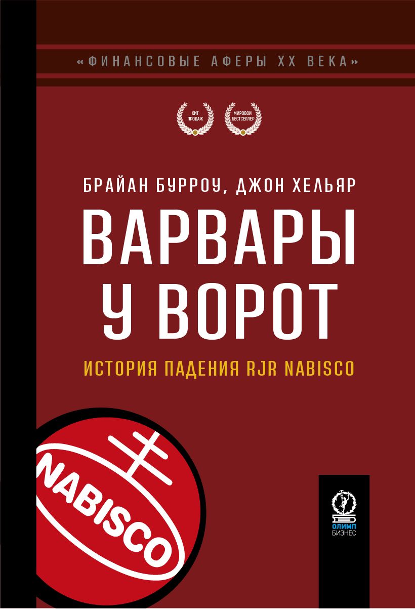 Варвары у ворот. История падения RJR Nabisco (серия "Финансовые аферы ХХ века") | Бурроу Брайан, Хельяр Джон