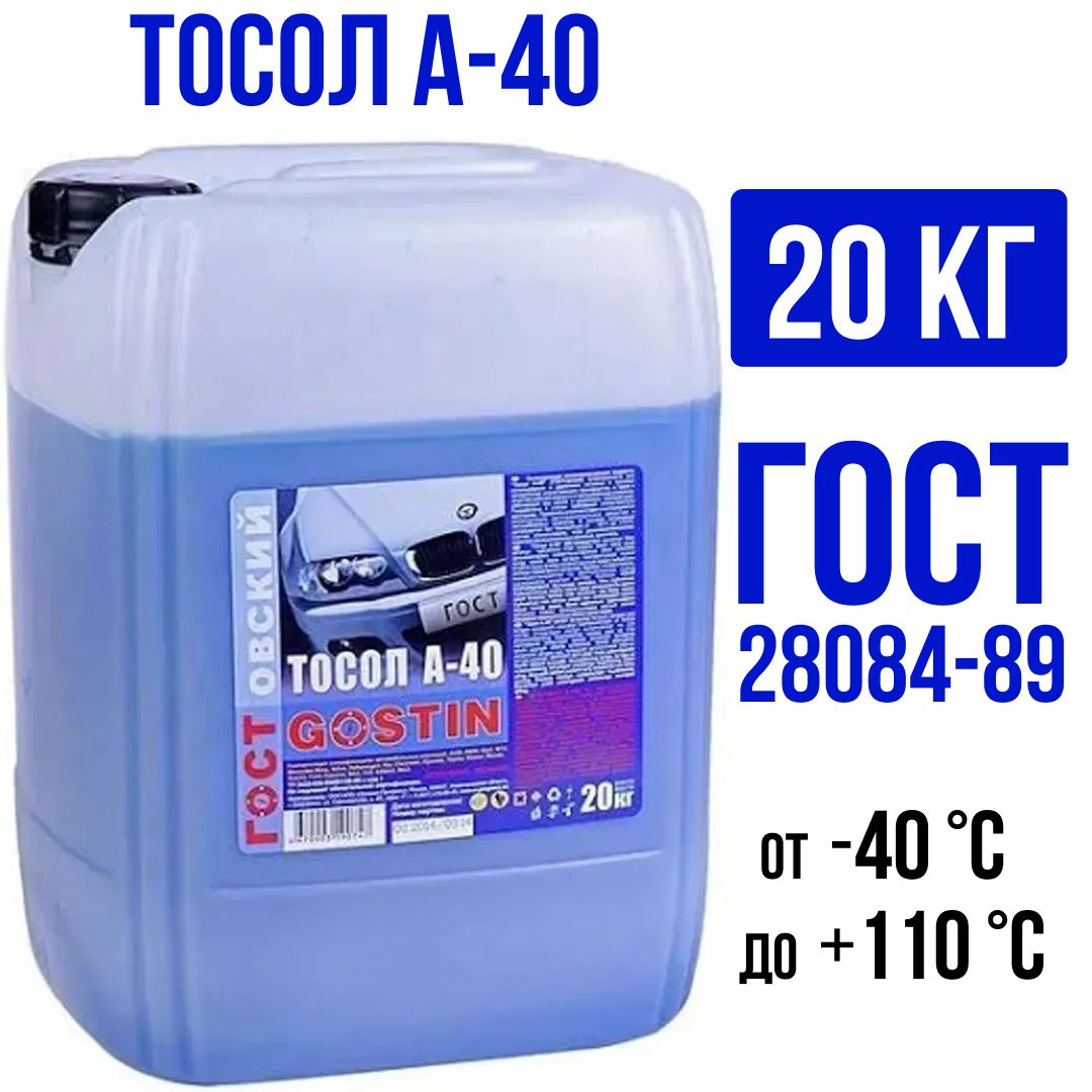 Тосол ГОСТовский А-40 20 кг (18,5 литра) /GOSTIN/