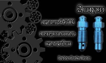 BetterbrakepartsСуппортытормозные,арт.9430K,2шт.