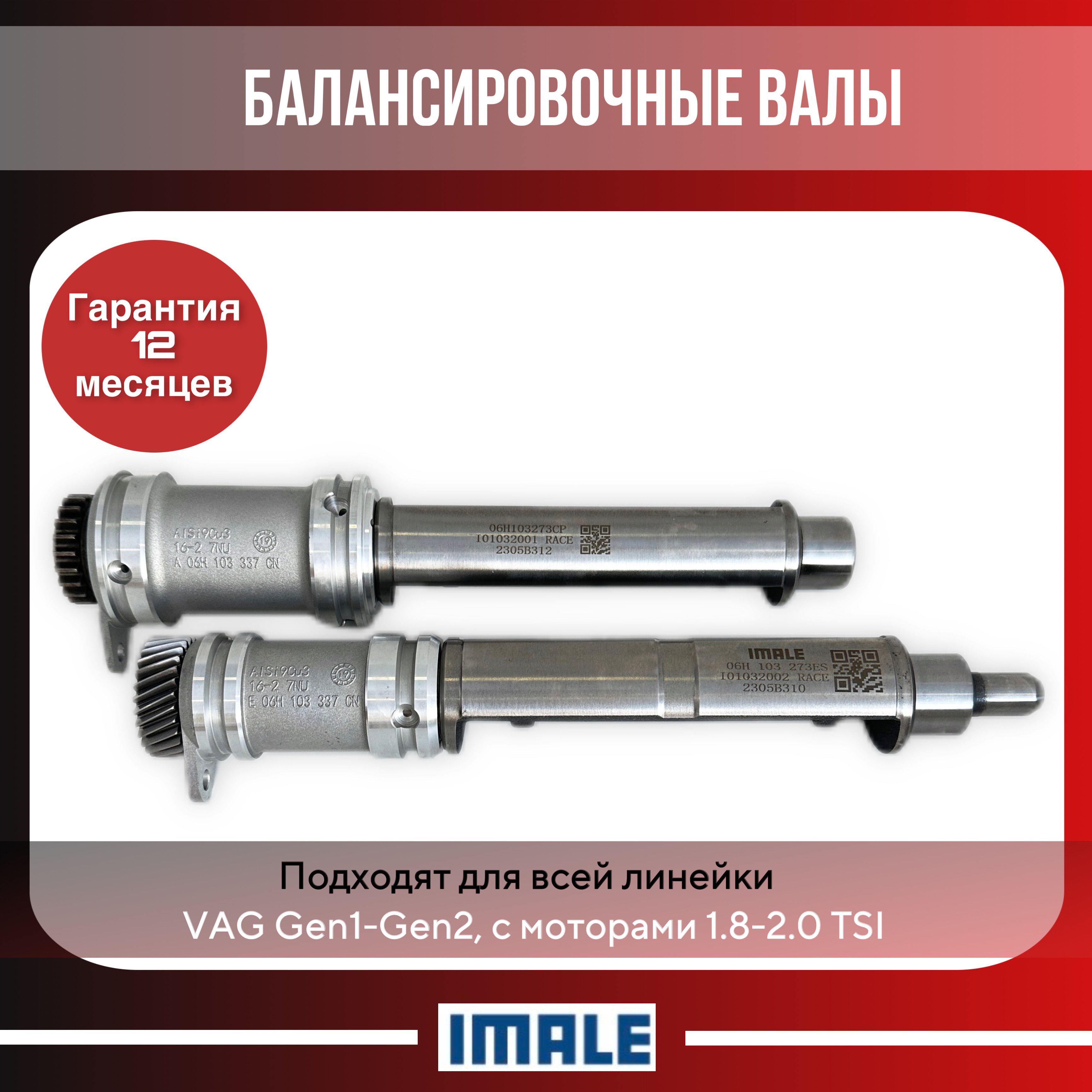 Балансирные валы комплект,для всей линейки VAG, Gen2,1.8 / 2.0 TSI