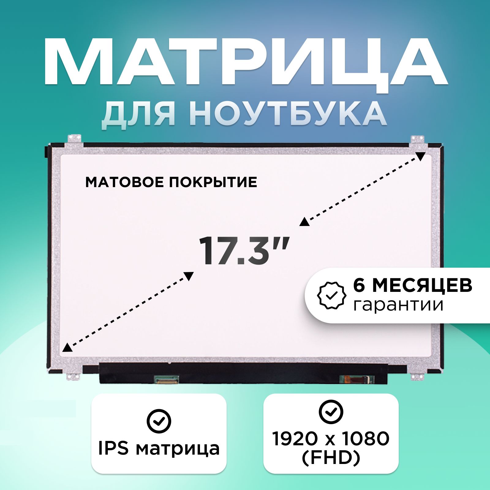 Матрицадляноутбука17.3"коннектор30pin(eDP)1920x1080(FHD)IPSматоваяU-D