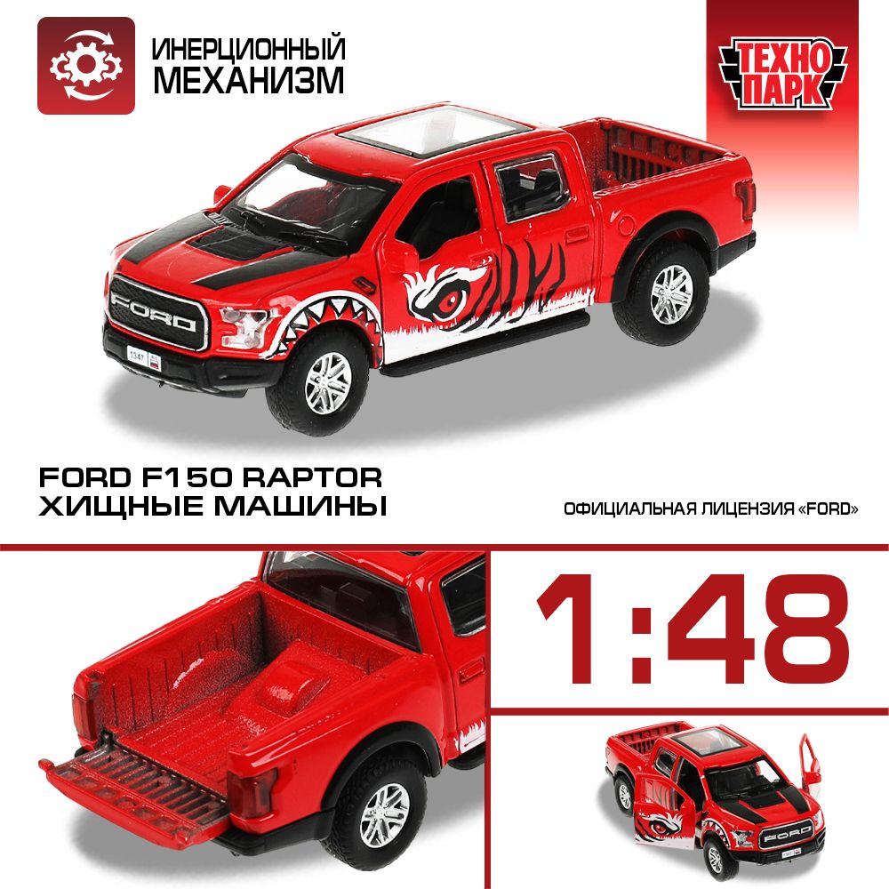 Машинка игрушка детская для мальчика Ford F150 RAPTOR ХИЩНИКИ Технопарк  металлическая модель коллекционная инерционная красная 12 см - купить с  доставкой по выгодным ценам в интернет-магазине OZON (836290407)