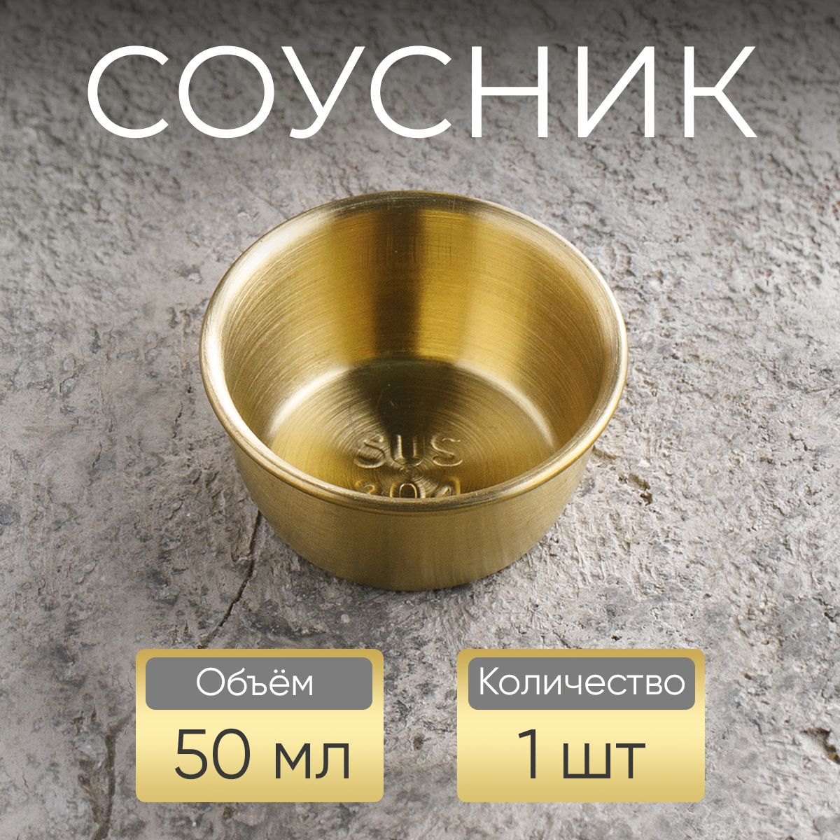 Соусник,50мл,золотой