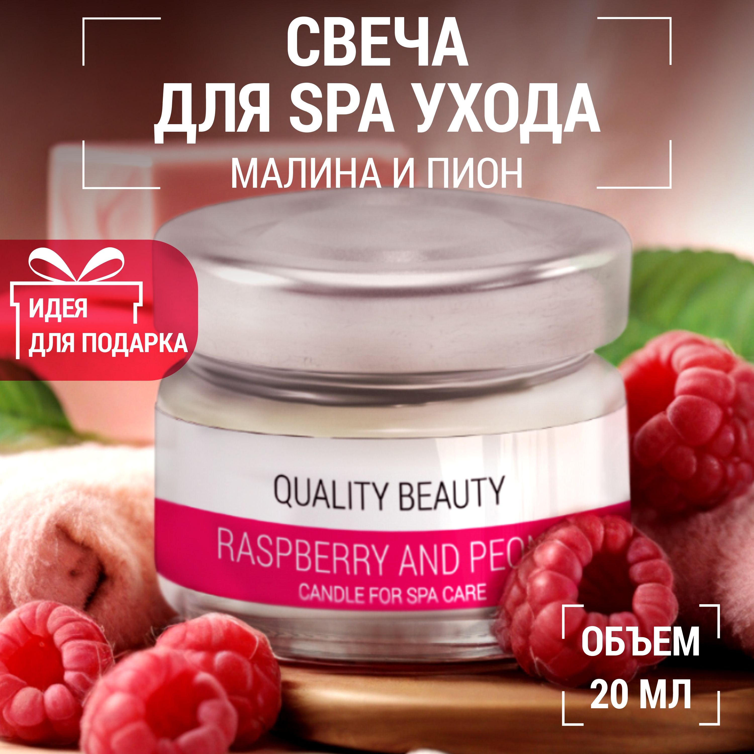 Quality Beauty qb Умная массажная свеча (Smart body Candle) "Малина и пион", 20мл. / Масло маникюра и педикюра