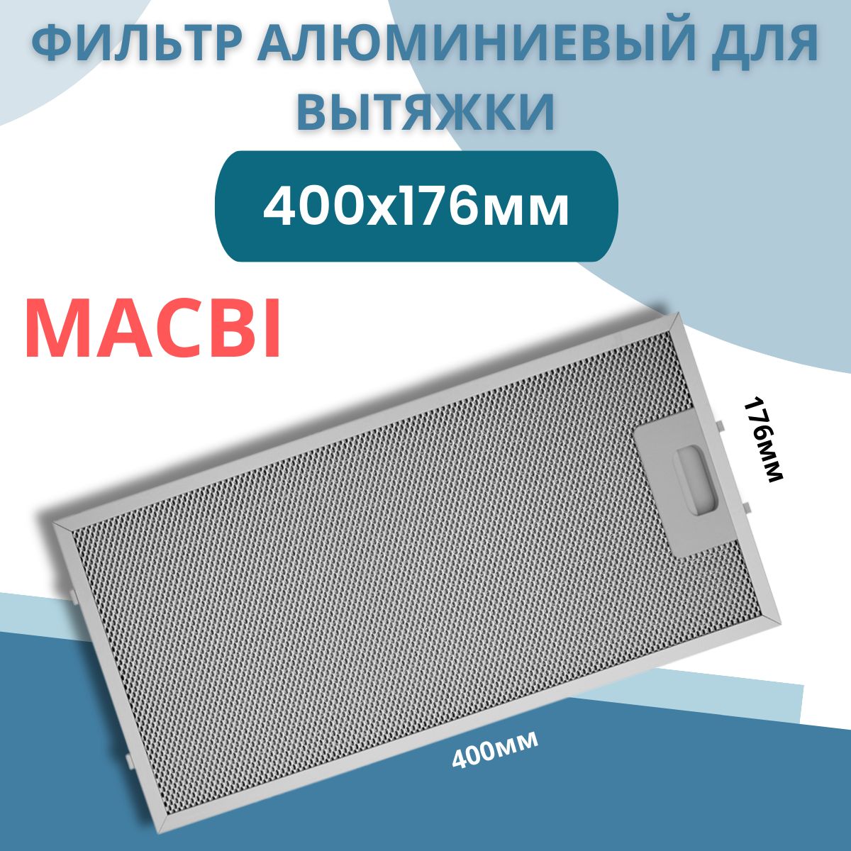 Фильтр для вытяжки 400х176х9 мм MACBI алюминиевый жировой, рамочный , универсальный, многоразовый