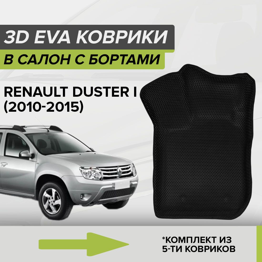 Коврики в салон автомобиля CellMat 3DS_RENAULTDUSTERI_BLACK, цвет черный -  купить по выгодной цене в интернет-магазине OZON (664615349)