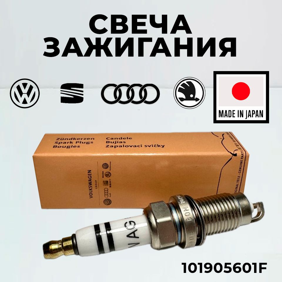 VAG (VW/Audi/Skoda/Seat) Свеча зажигания арт. 101905601F, 1 шт. 