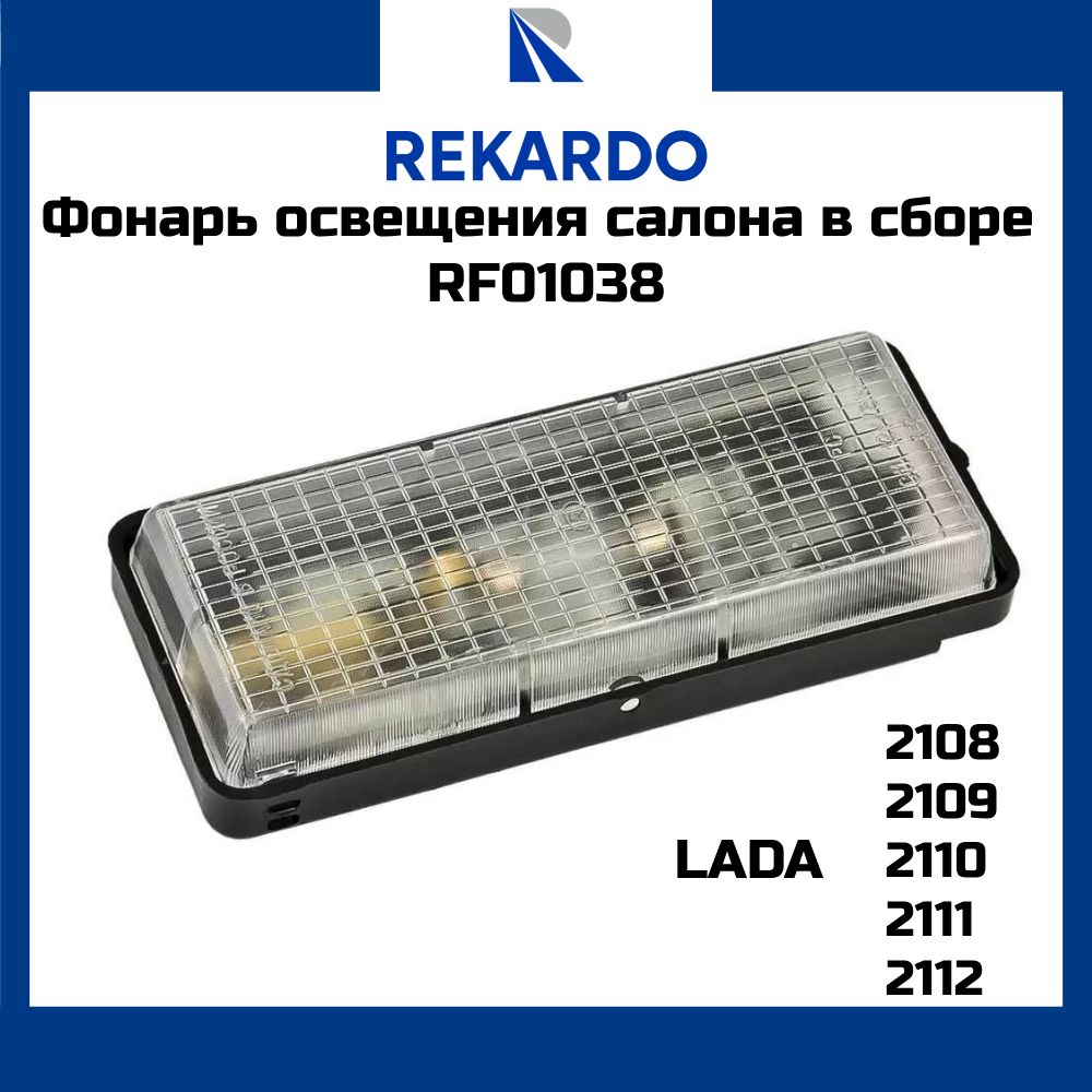 Плафон освещения салона 2108 2109 21099 2110 с лампой Рекардо RF01038 OEM 16.3714