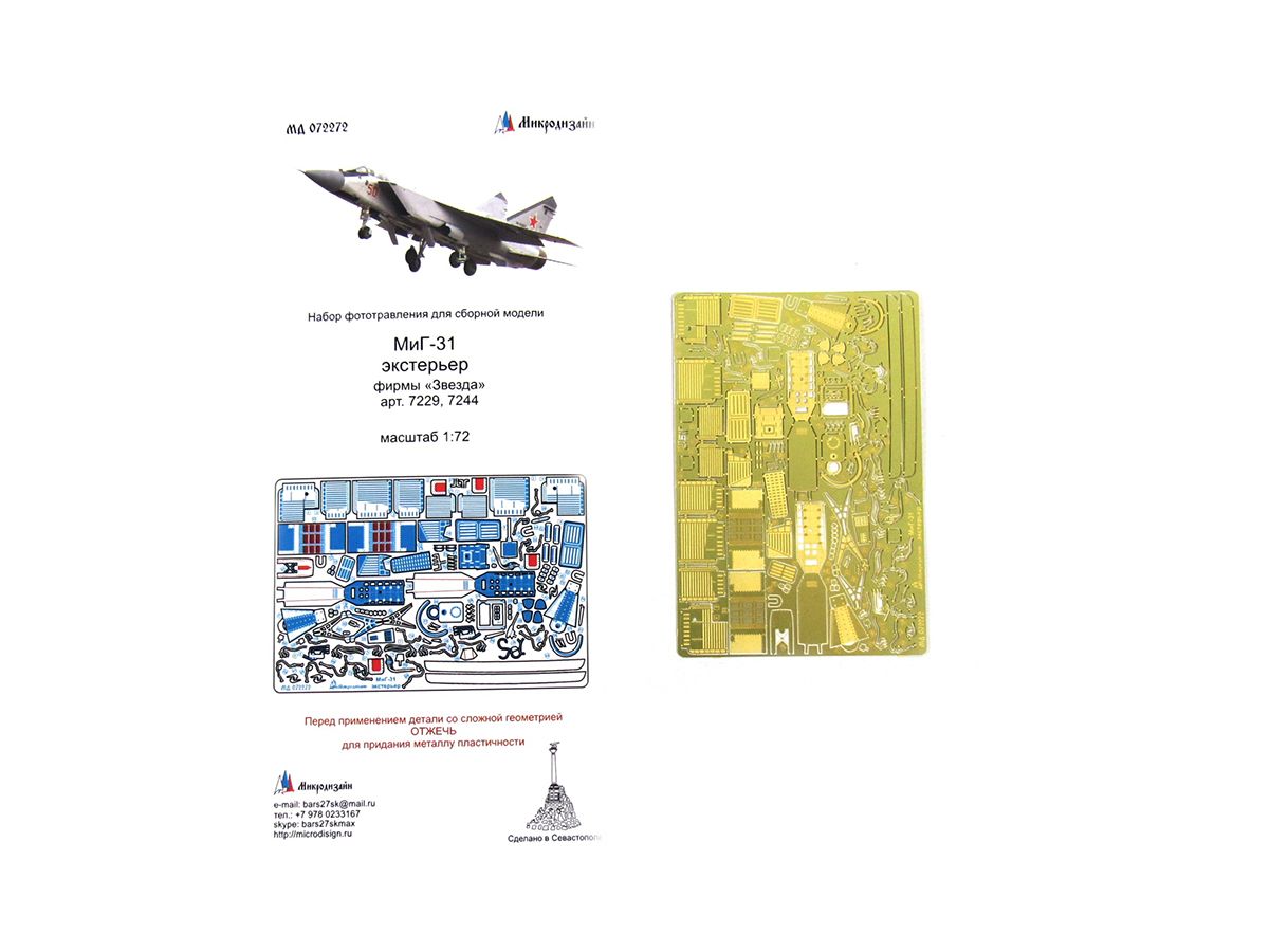 072272 Микродизайн. Фототравление для самолета МиГ-31 экстерьер (Звезда) (1:72)
