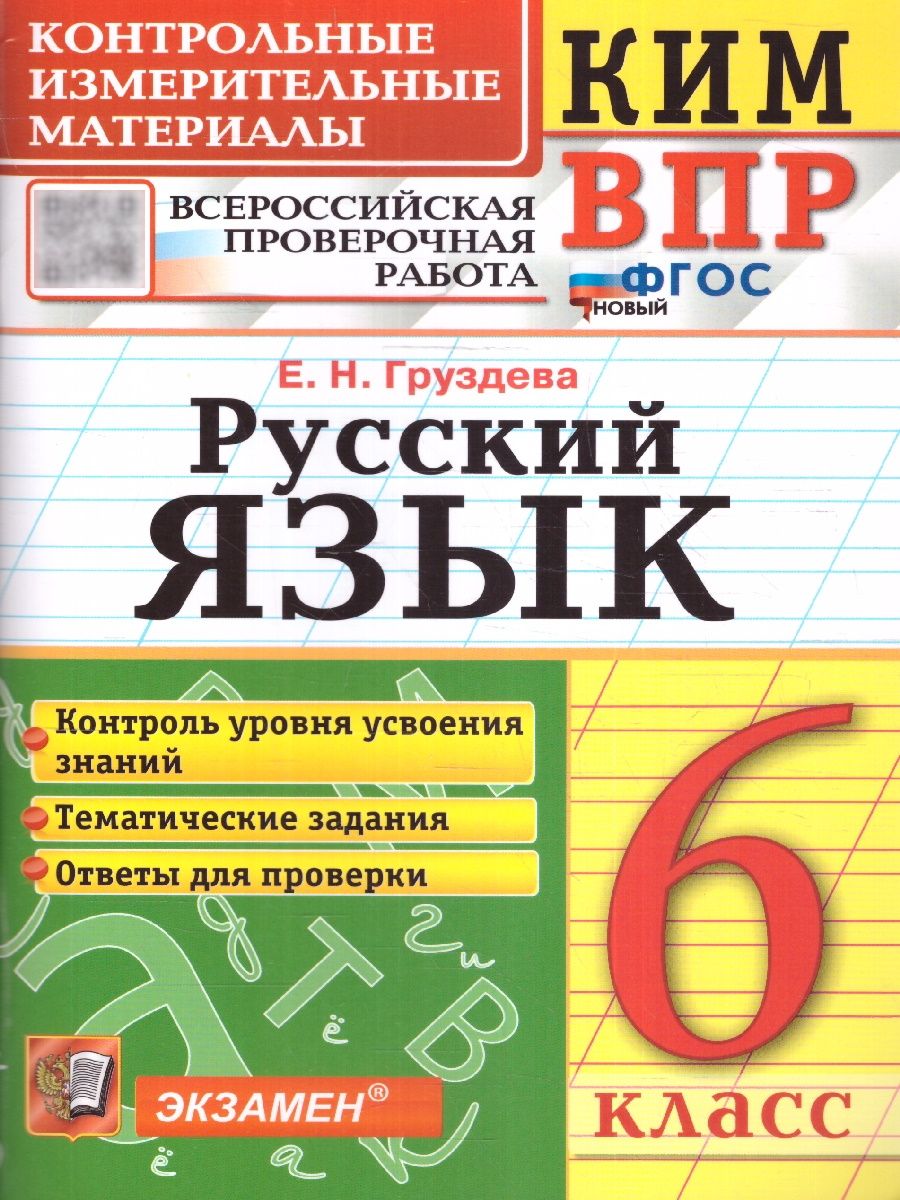 ВПР Русский язык 6 класс. Контрольные измерительные материалы. ФГОС Новый | Груздева Евгения Николаевна