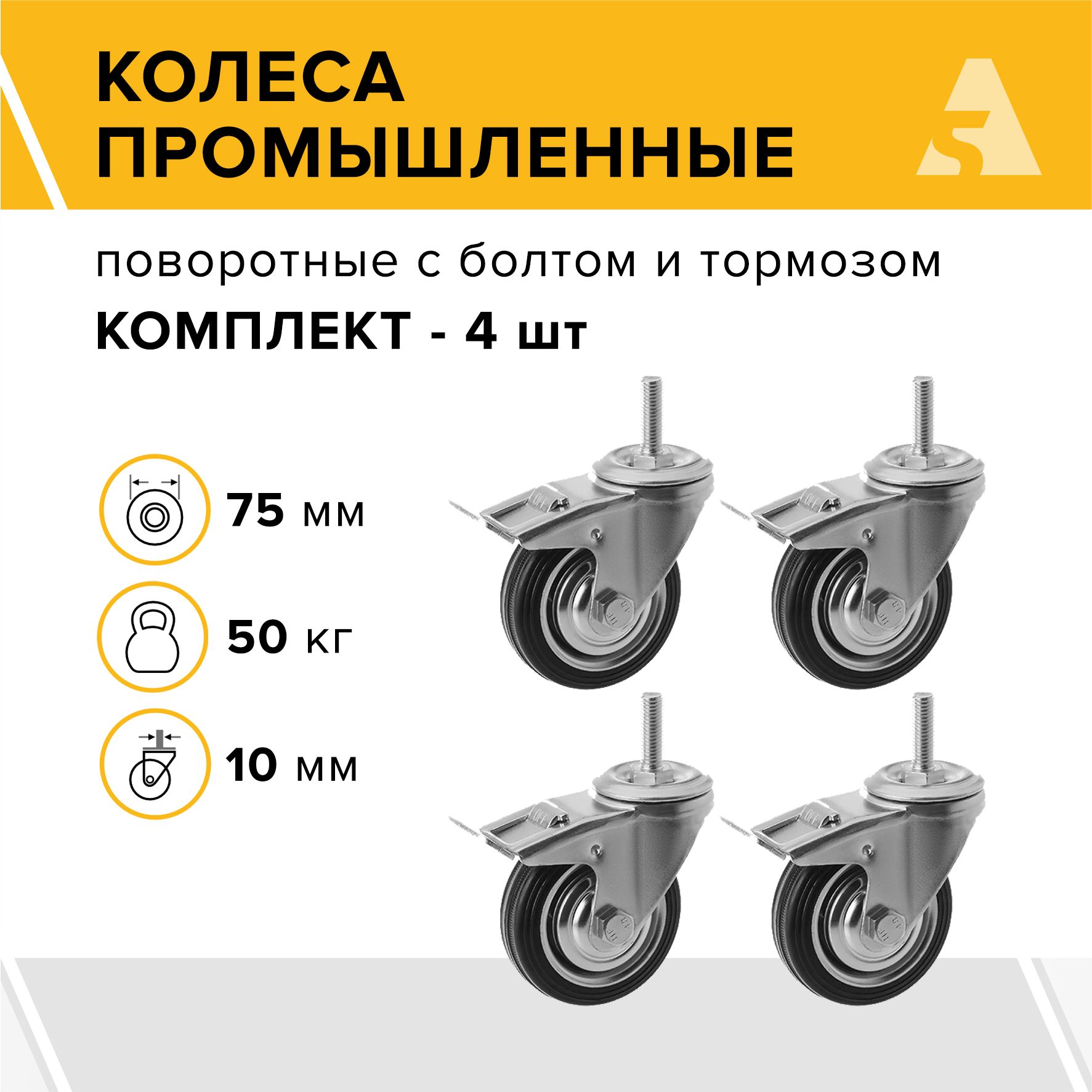 Колеса промышленные SCtb 93 (10) поворотные, с болтом и тормозом, 75 мм, 50 кг, резина, комплект - 4 шт.