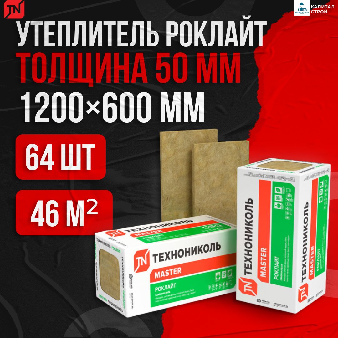 Утеплитель Технониколь Роклайт 50мм 64 плиты 46,08м2 Каменная вата (базальт)