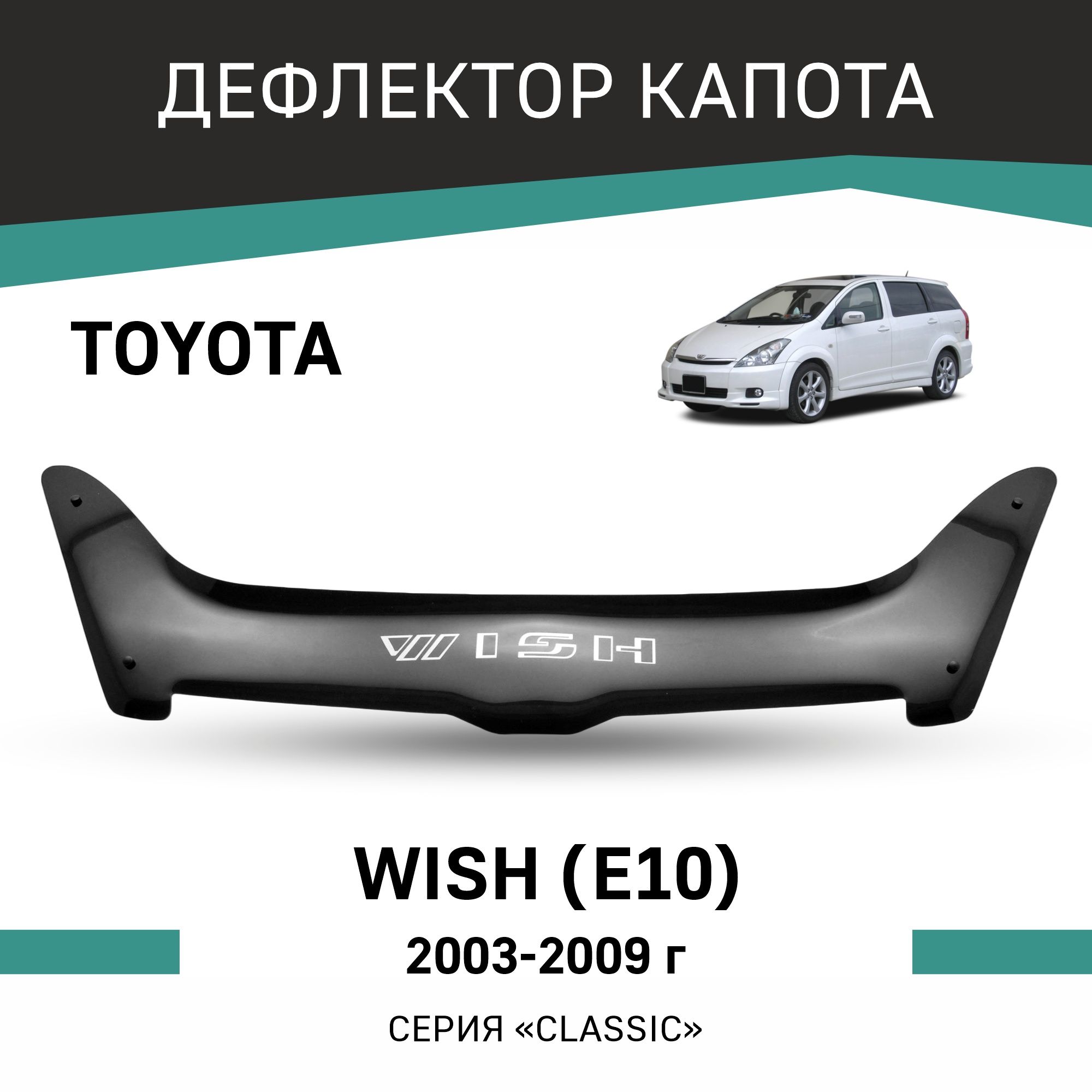 Дефлектор капота Defly T144 для Toyota Wish купить по выгодной цене в  интернет-магазине OZON (192954887)