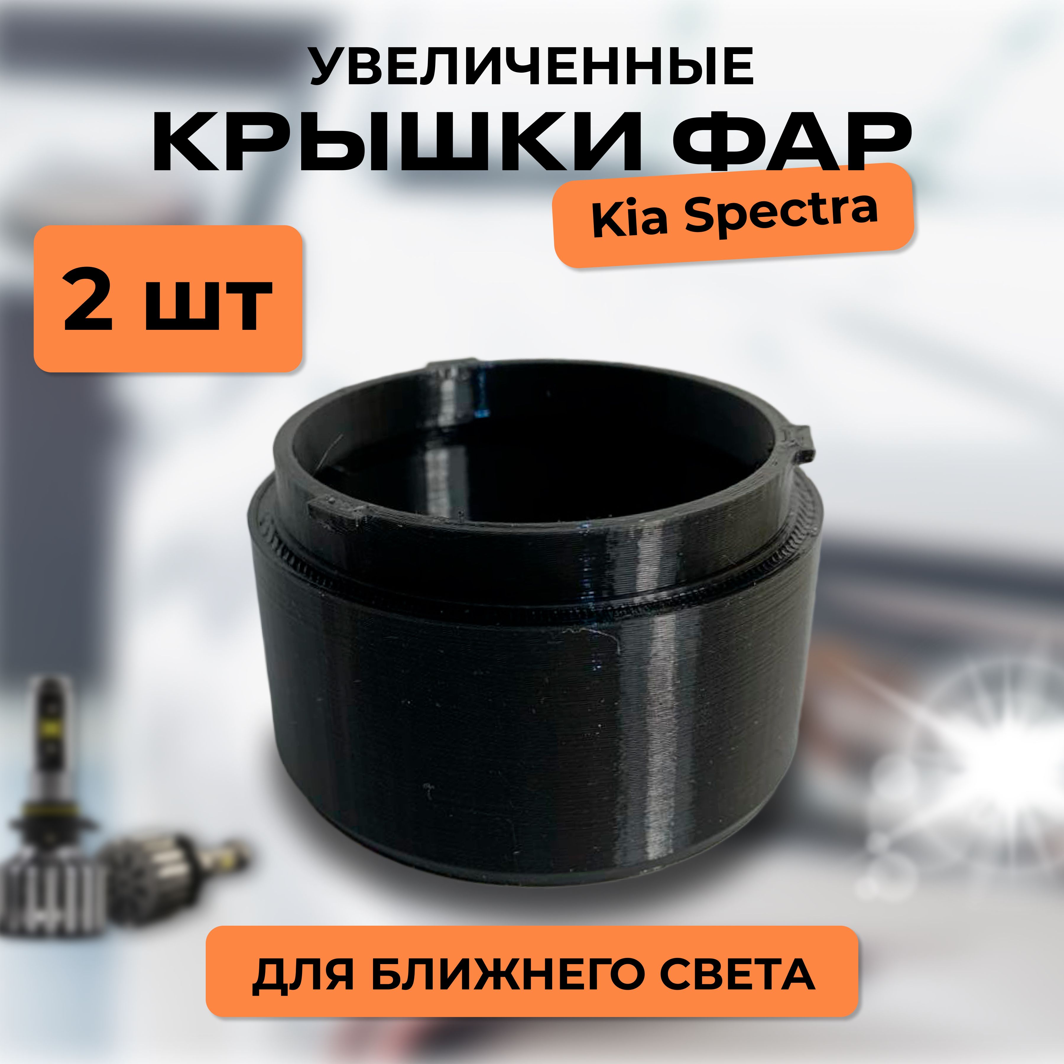 Крышки на фары увеличенные KIA SPECTRA