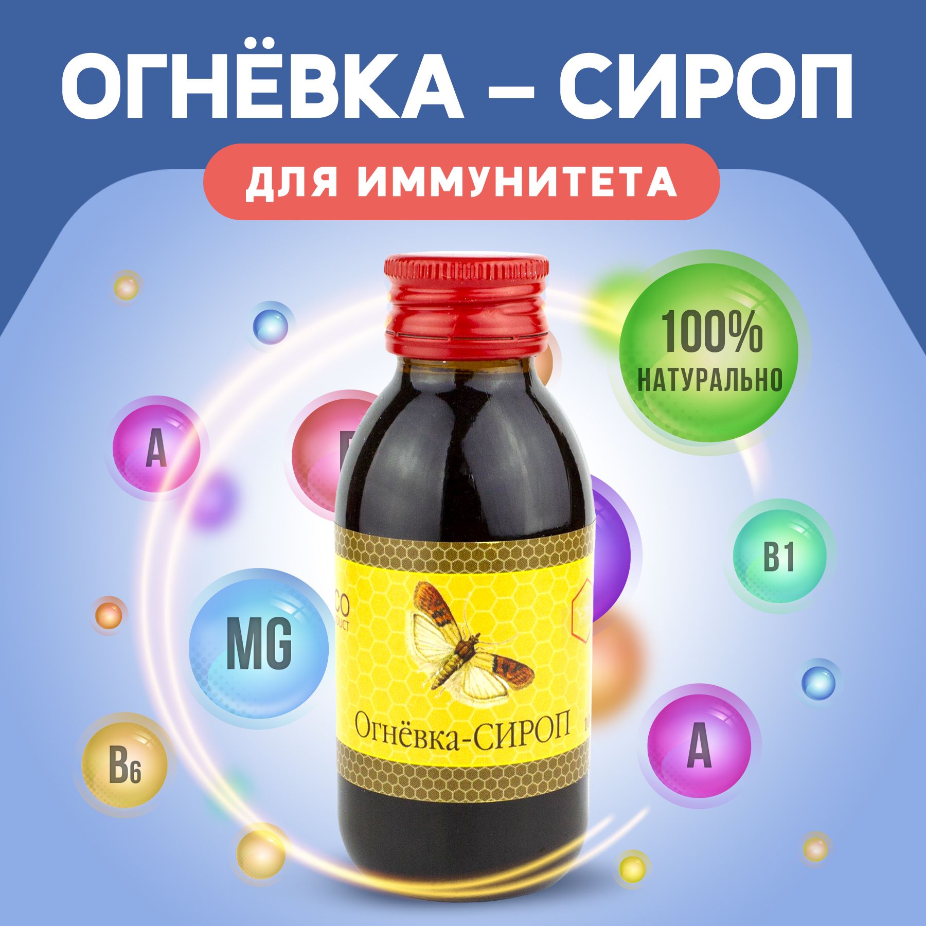 Настойка огневка Сироп укрепление иммунитета от кашля очищение сосудов 100  мл - купить с доставкой по выгодным ценам в интернет-магазине OZON  (432349184)