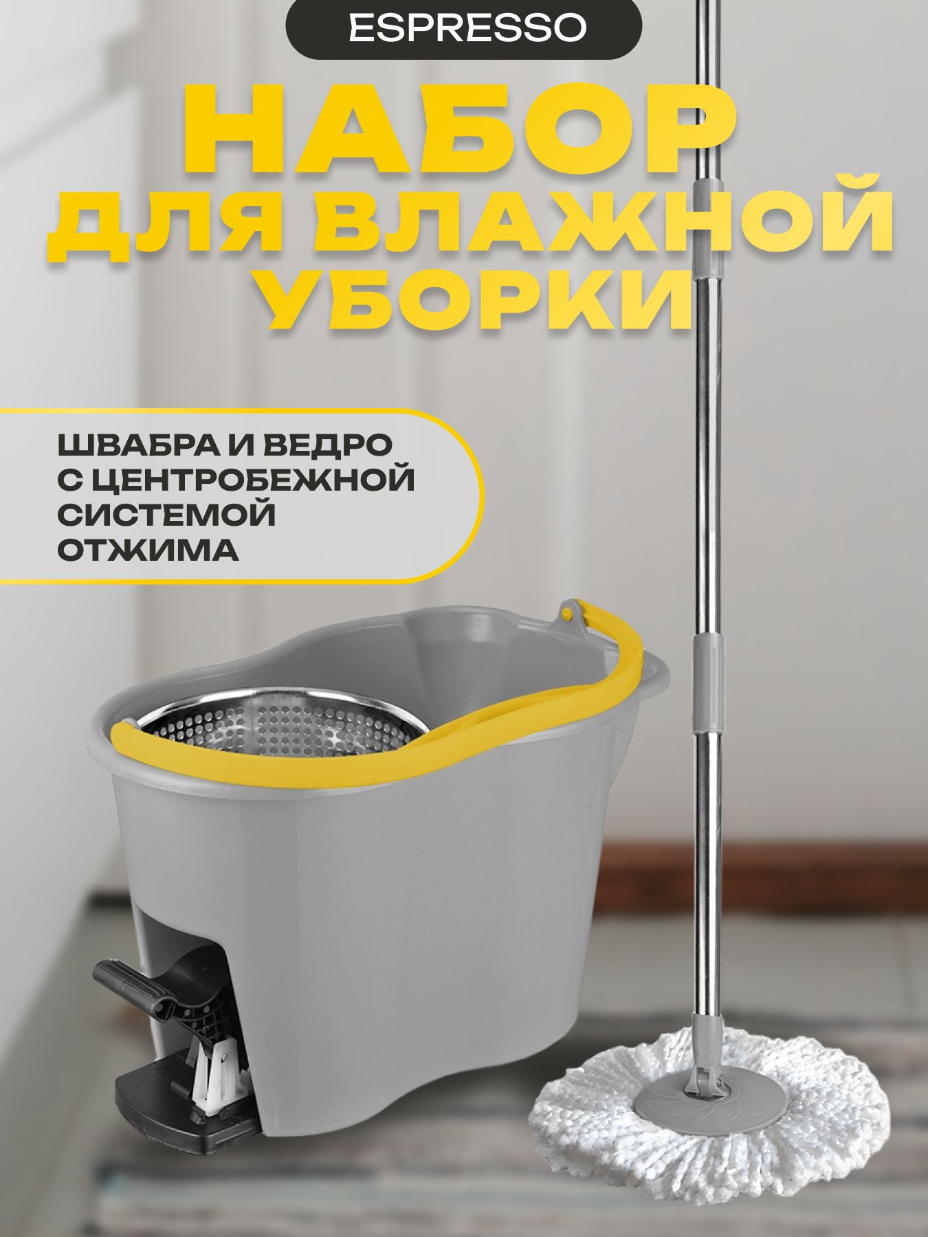 Набор APEX Espresso швабра + ведро с отжимом