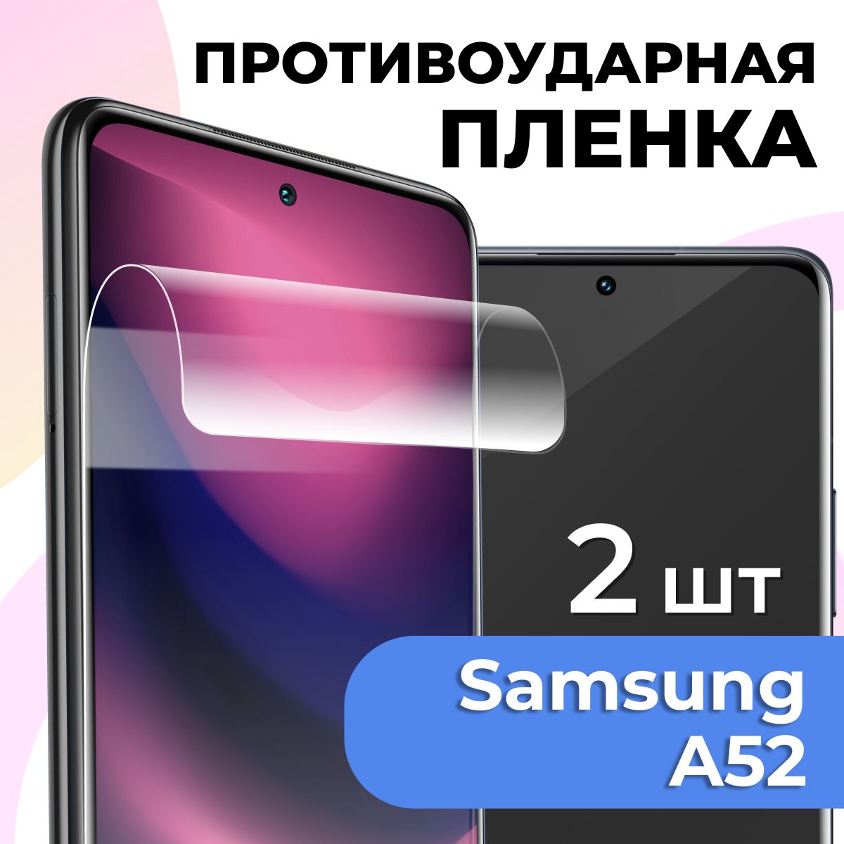 Защитная пленка tape_Samsung Galaxy A52_PAS - купить по выгодной цене в  интернет-магазине OZON (934063684)