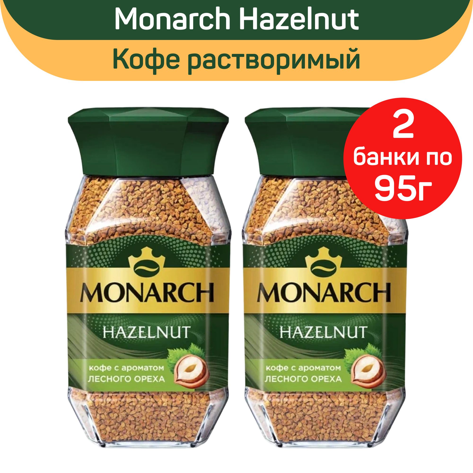 КоферастворимыйсублимированныйMonarchHazelnut,леснойорех,2штпо95г