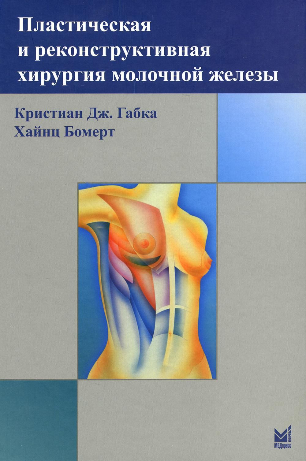 Реконструктивная хирургия молочной железы. Книга пластическая и реконструктивная хирургия молочной железы. реконструктивная пластическая хирургия. пластическая и реконструктивная хирургия молочной железы габка. реконструктивная хирургия книга.